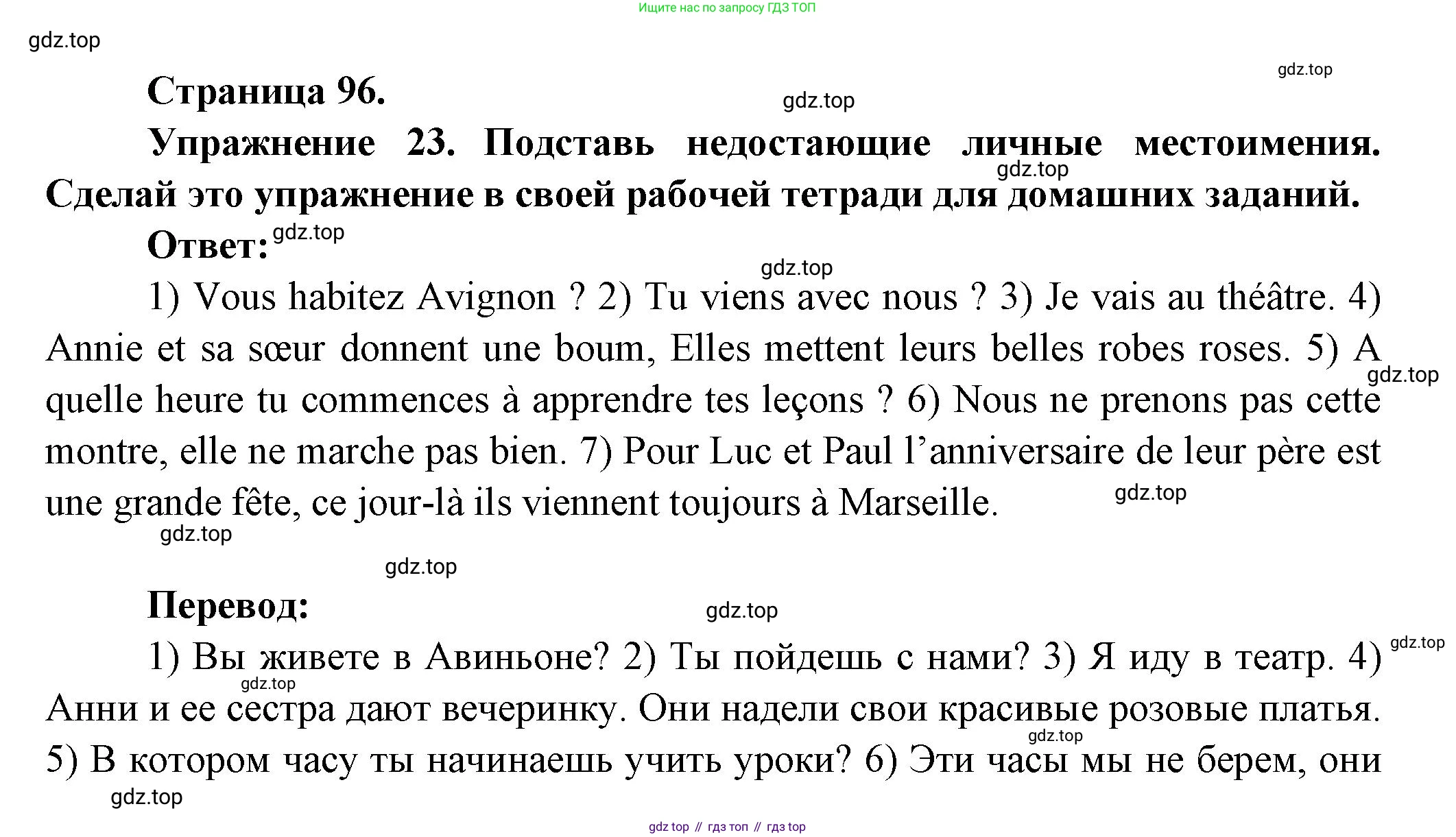 Французский язык, 5 класс Учебник, авторы: Береговская Эда Моисеевна (Bérégovskaïa E), Белосельская Татьяна Васильевна (Bélosselskaïa T), издательство Просвещение, Москва, 2023, голубого цвета, Часть 1, страница 96, номер 23, Решение