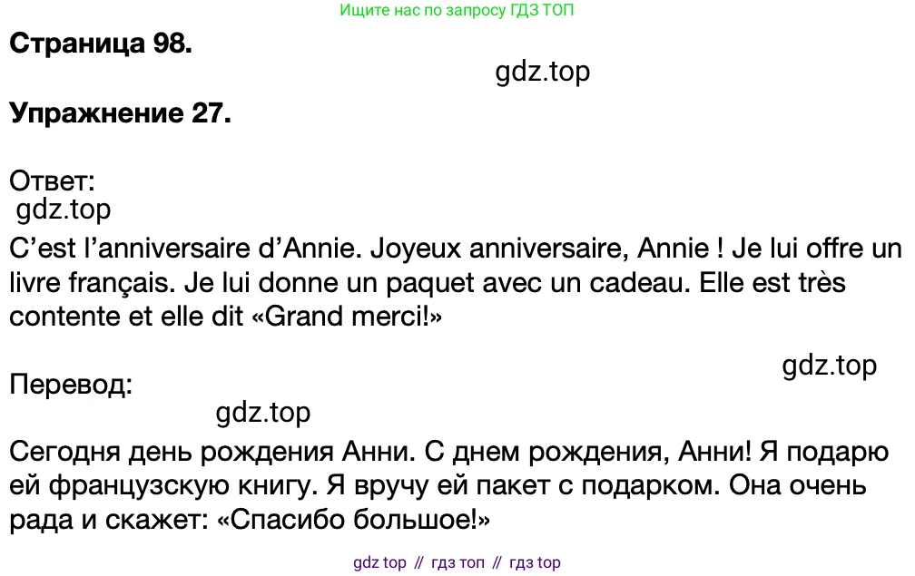 Французский язык, 5 класс Учебник, авторы: Береговская Эда Моисеевна (Bérégovskaïa E), Белосельская Татьяна Васильевна (Bélosselskaïa T), издательство Просвещение, Москва, 2023, голубого цвета, Часть 1, страница 98, номер 27, Решение