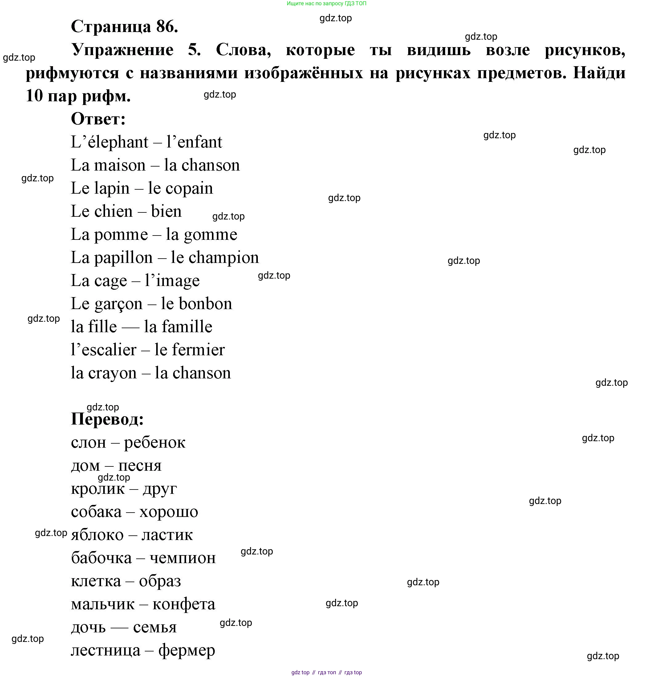 Французский язык, 5 класс Учебник, авторы: Береговская Эда Моисеевна (Bérégovskaïa E), Белосельская Татьяна Васильевна (Bélosselskaïa T), издательство Просвещение, Москва, 2023, голубого цвета, Часть 1, страница 86, номер 5, Решение