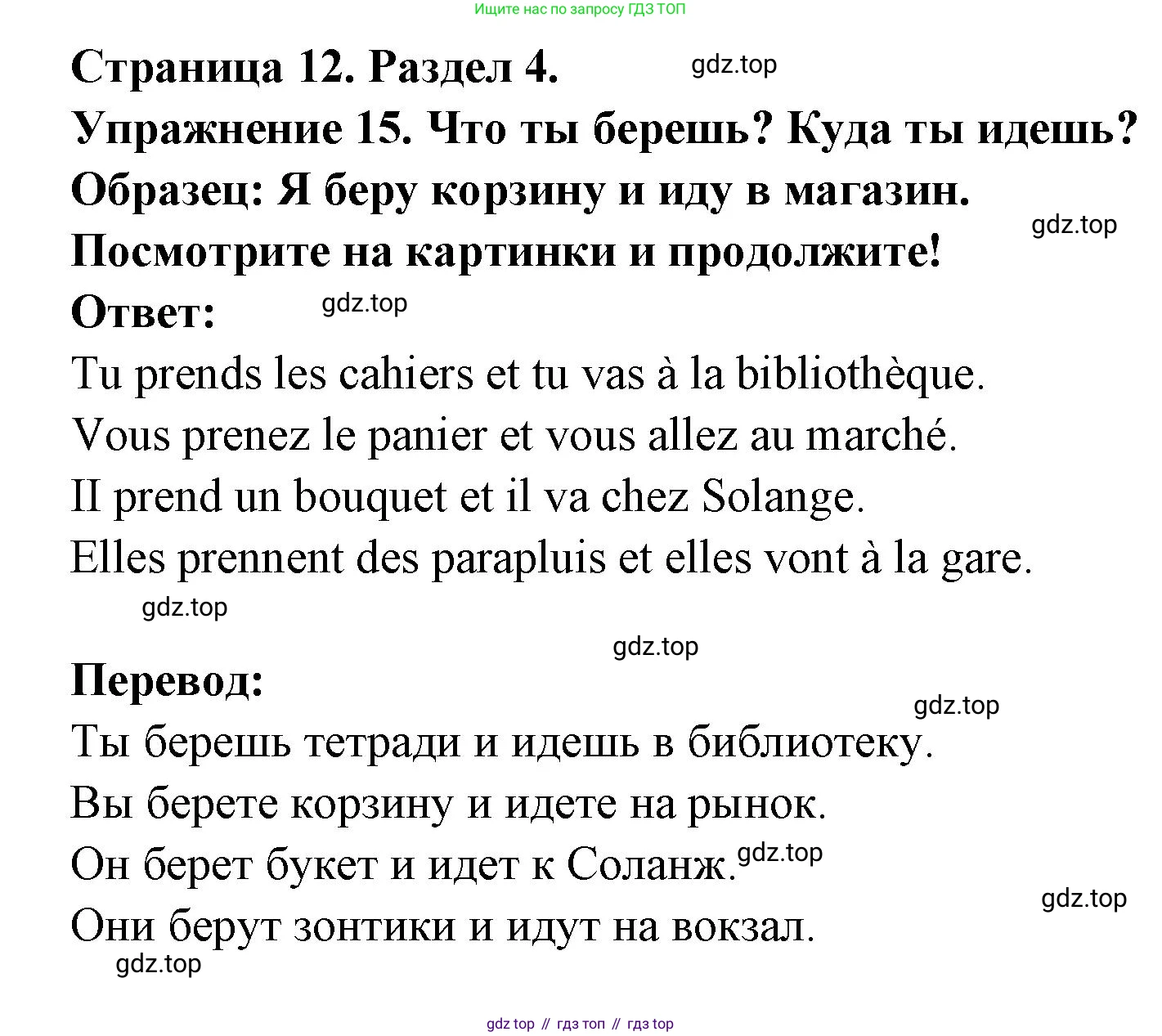 Французский язык, 5 класс Учебник, авторы: Береговская Эда Моисеевна (Bérégovskaïa E), Белосельская Татьяна Васильевна (Bélosselskaïa T), издательство Просвещение, Москва, 2023, голубого цвета, Часть 2, страница 12, номер 15, Решение