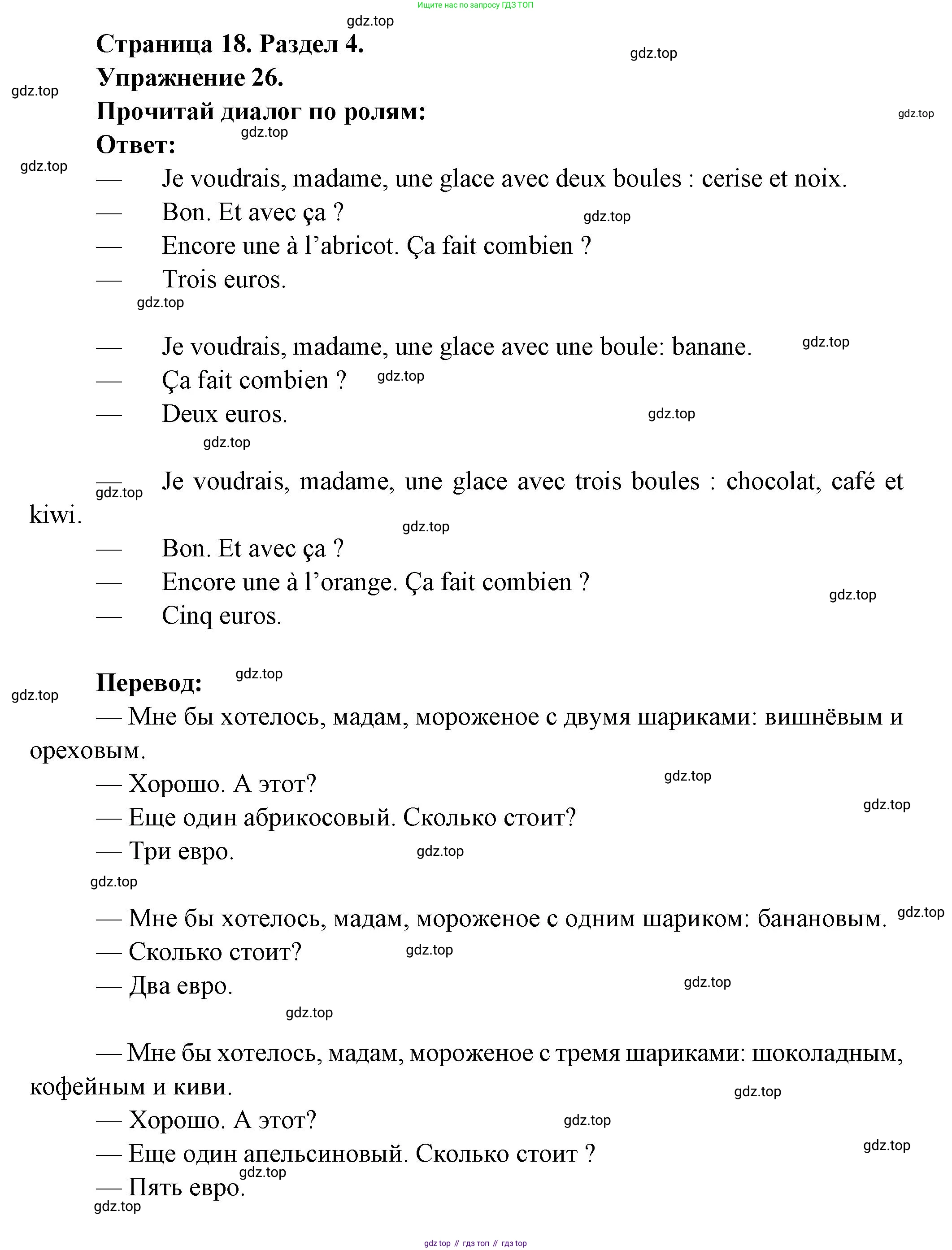 Французский язык, 5 класс Учебник, авторы: Береговская Эда Моисеевна (Bérégovskaïa E), Белосельская Татьяна Васильевна (Bélosselskaïa T), издательство Просвещение, Москва, 2023, голубого цвета, Часть 2, страница 18, номер 26, Решение