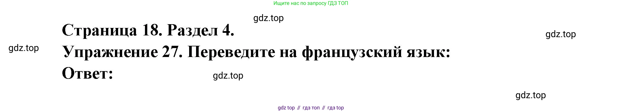 Французский язык, 5 класс Учебник, авторы: Береговская Эда Моисеевна (Bérégovskaïa E), Белосельская Татьяна Васильевна (Bélosselskaïa T), издательство Просвещение, Москва, 2023, голубого цвета, Часть 2, страница 18, номер 27, Решение