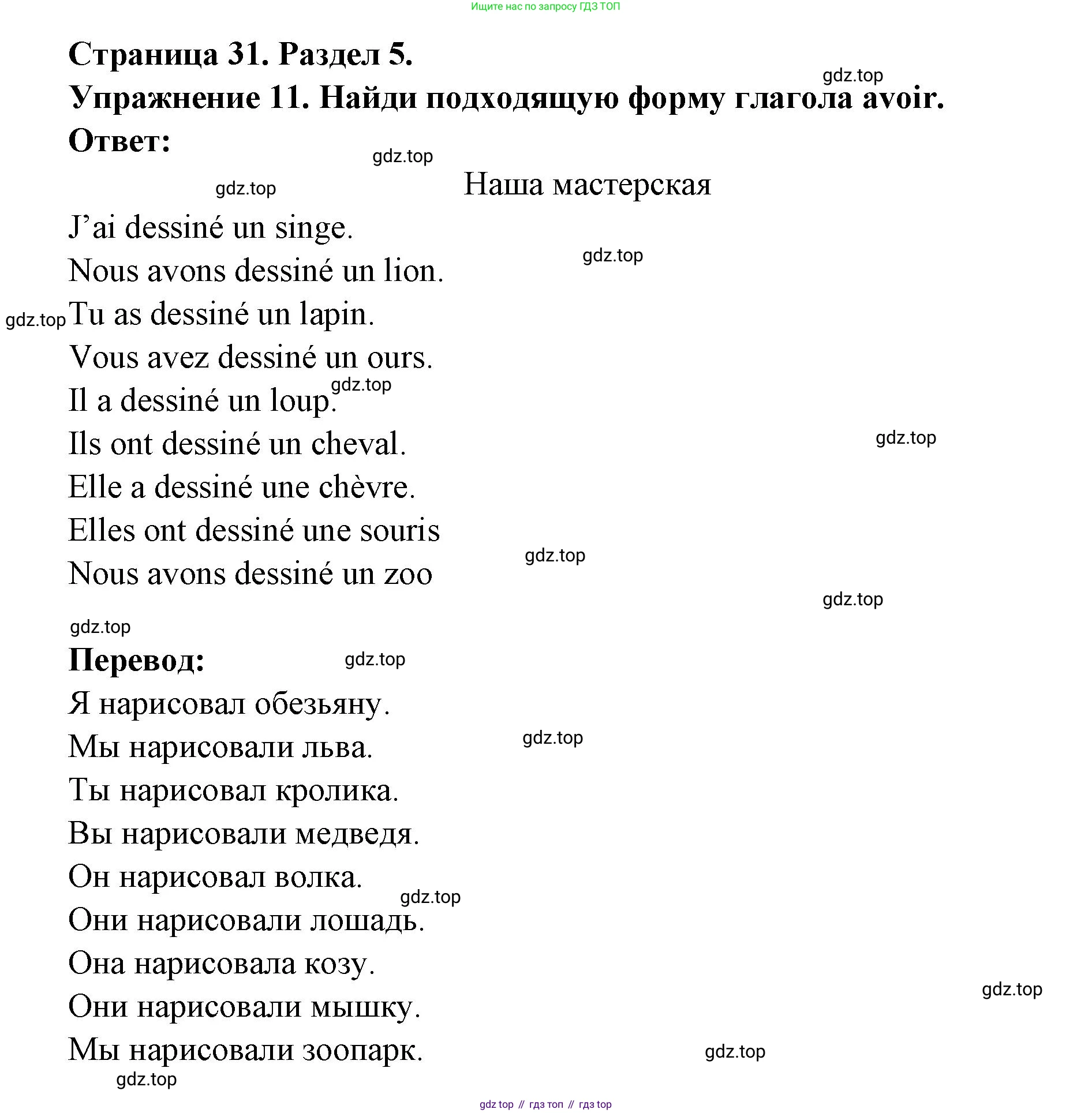 Французский язык, 5 класс Учебник, авторы: Береговская Эда Моисеевна (Bérégovskaïa E), Белосельская Татьяна Васильевна (Bélosselskaïa T), издательство Просвещение, Москва, 2023, голубого цвета, Часть 2, страница 31, номер 11, Решение