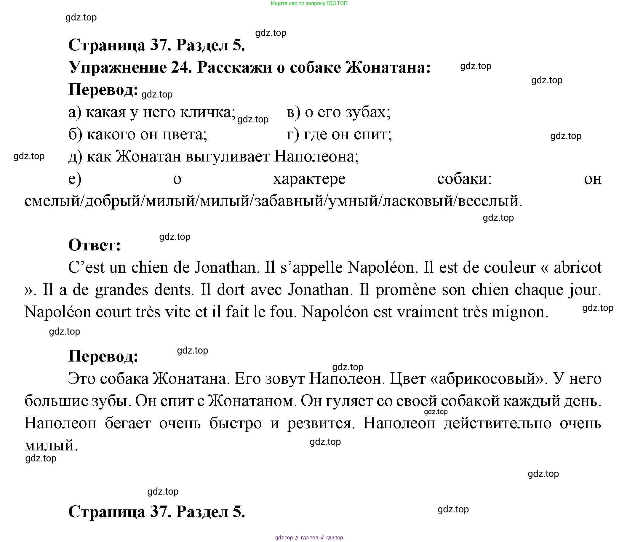 Французский язык, 5 класс Учебник, авторы: Береговская Эда Моисеевна (Bérégovskaïa E), Белосельская Татьяна Васильевна (Bélosselskaïa T), издательство Просвещение, Москва, 2023, голубого цвета, Часть 2, страница 37, номер 24, Решение