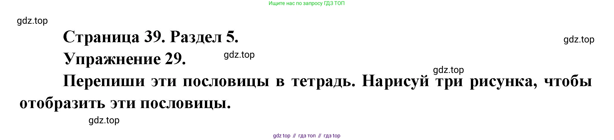 Французский язык, 5 класс Учебник, авторы: Береговская Эда Моисеевна (Bérégovskaïa E), Белосельская Татьяна Васильевна (Bélosselskaïa T), издательство Просвещение, Москва, 2023, голубого цвета, Часть 2, страница 39, номер 29, Решение