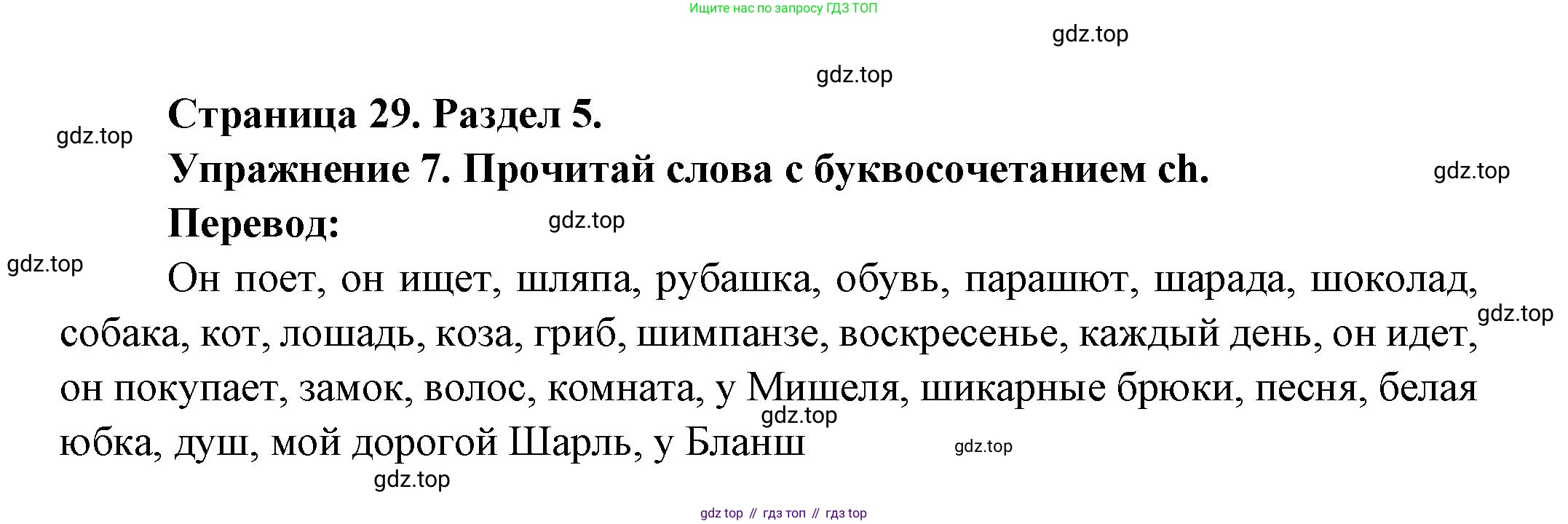 Французский язык, 5 класс Учебник, авторы: Береговская Эда Моисеевна (Bérégovskaïa E), Белосельская Татьяна Васильевна (Bélosselskaïa T), издательство Просвещение, Москва, 2023, голубого цвета, Часть 2, страница 29, номер 7, Решение