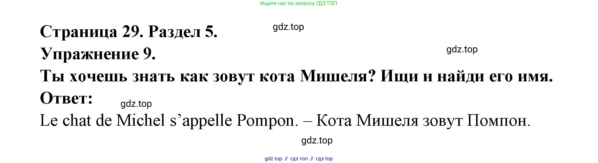 Французский язык, 5 класс Учебник, авторы: Береговская Эда Моисеевна (Bérégovskaïa E), Белосельская Татьяна Васильевна (Bélosselskaïa T), издательство Просвещение, Москва, 2023, голубого цвета, Часть 2, страница 29, номер 9, Решение