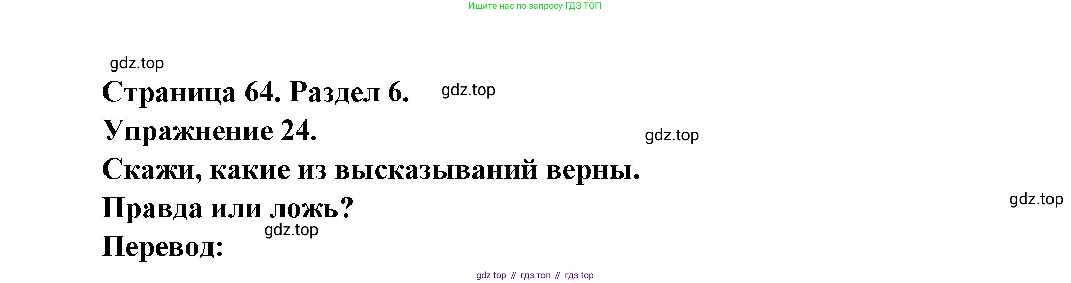 Французский язык, 5 класс Учебник, авторы: Береговская Эда Моисеевна (Bérégovskaïa E), Белосельская Татьяна Васильевна (Bélosselskaïa T), издательство Просвещение, Москва, 2023, голубого цвета, Часть 2, страница 64, номер 24, Решение