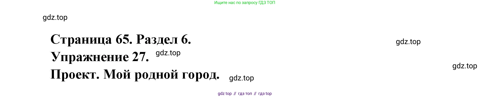 Французский язык, 5 класс Учебник, авторы: Береговская Эда Моисеевна (Bérégovskaïa E), Белосельская Татьяна Васильевна (Bélosselskaïa T), издательство Просвещение, Москва, 2023, голубого цвета, Часть 2, страница 65, номер 27, Решение
