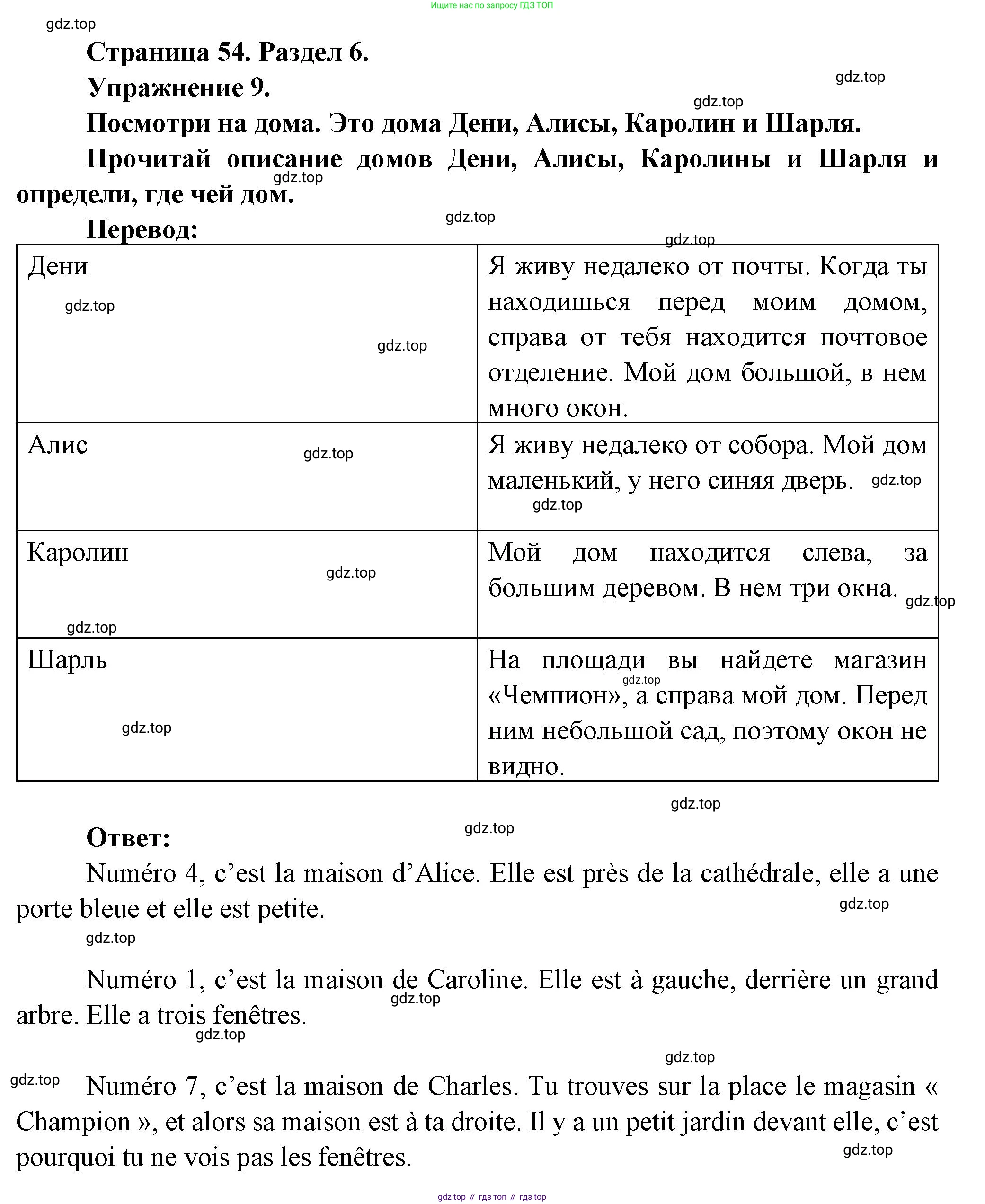 Французский язык, 5 класс Учебник, авторы: Береговская Эда Моисеевна (Bérégovskaïa E), Белосельская Татьяна Васильевна (Bélosselskaïa T), издательство Просвещение, Москва, 2023, голубого цвета, Часть 2, страница 54, номер 9, Решение