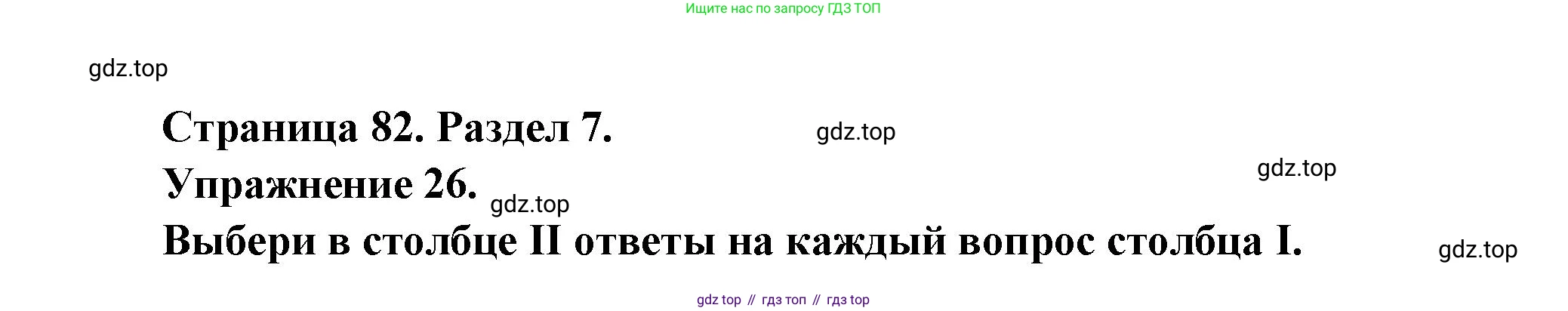 Французский язык, 5 класс Учебник, авторы: Береговская Эда Моисеевна (Bérégovskaïa E), Белосельская Татьяна Васильевна (Bélosselskaïa T), издательство Просвещение, Москва, 2023, голубого цвета, Часть 2, страница 82, номер 26, Решение