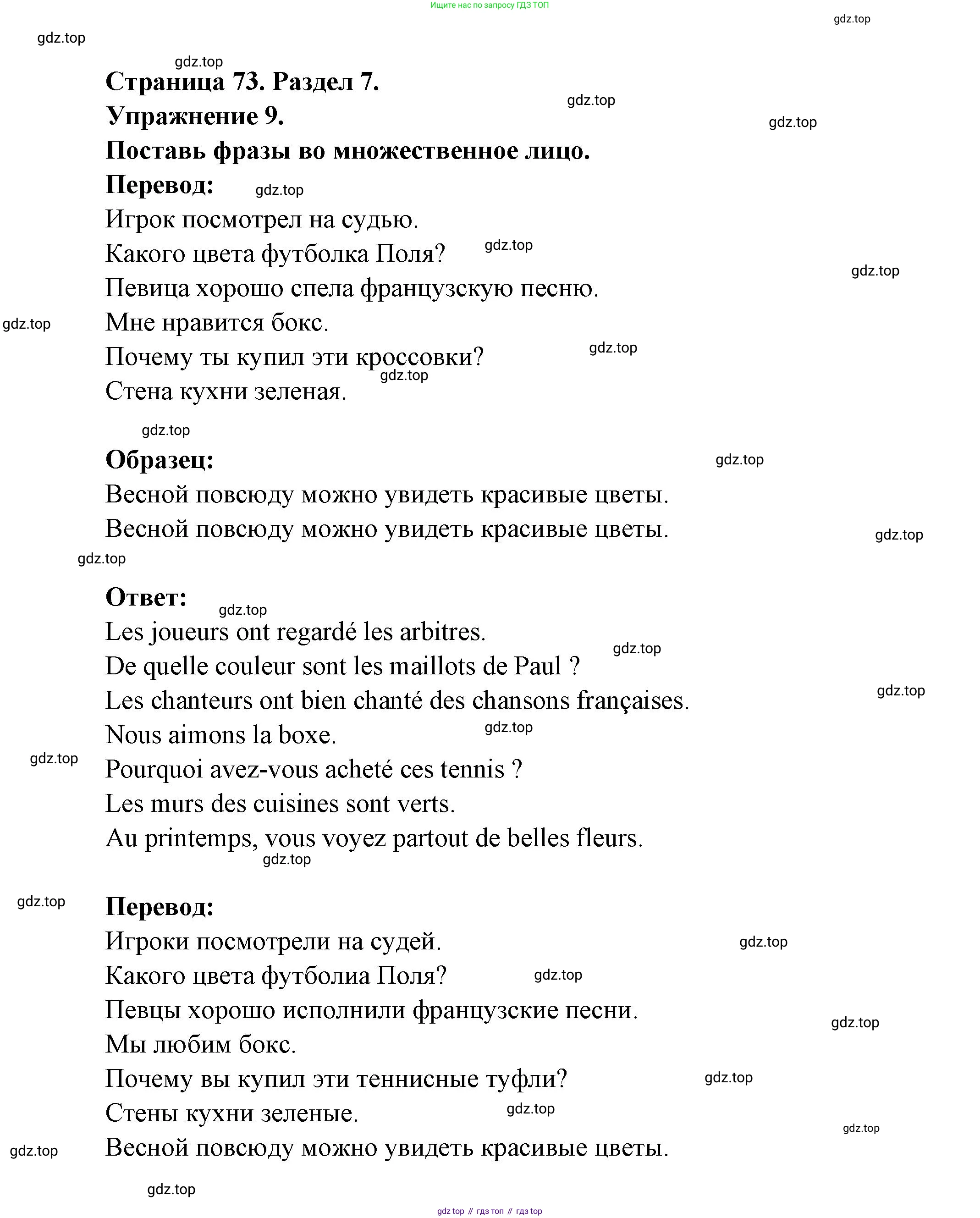 Французский язык, 5 класс Учебник, авторы: Береговская Эда Моисеевна (Bérégovskaïa E), Белосельская Татьяна Васильевна (Bélosselskaïa T), издательство Просвещение, Москва, 2023, голубого цвета, Часть 2, страница 73, номер 9, Решение