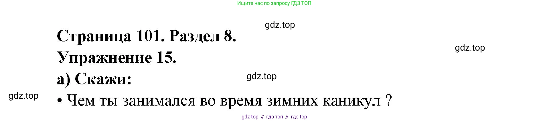 Французский язык, 5 класс Учебник, авторы: Береговская Эда Моисеевна (Bérégovskaïa E), Белосельская Татьяна Васильевна (Bélosselskaïa T), издательство Просвещение, Москва, 2023, голубого цвета, Часть 2, страница 101, номер 15, Решение