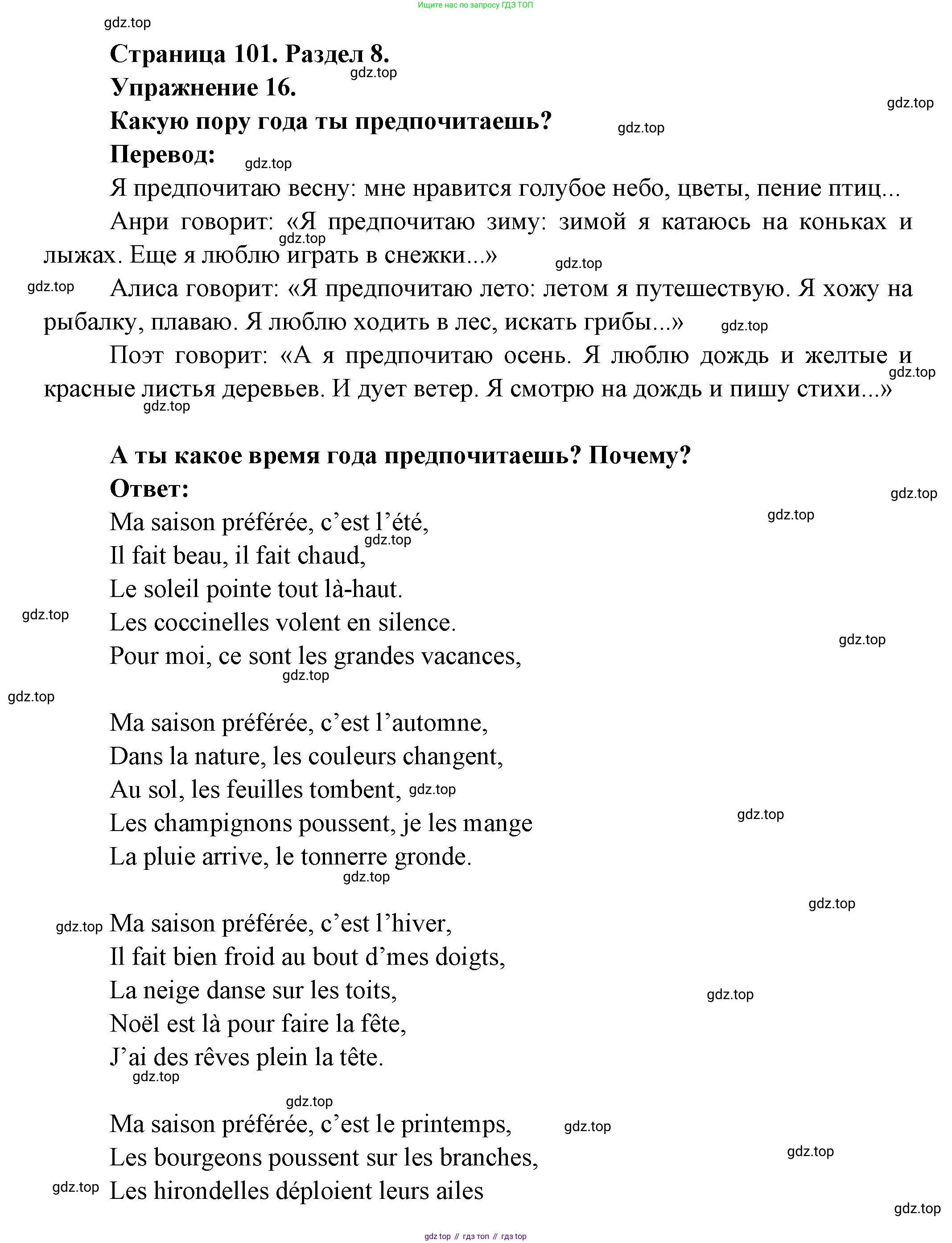 Французский язык, 5 класс Учебник, авторы: Береговская Эда Моисеевна (Bérégovskaïa E), Белосельская Татьяна Васильевна (Bélosselskaïa T), издательство Просвещение, Москва, 2023, голубого цвета, Часть 2, страница 101, номер 16, Решение