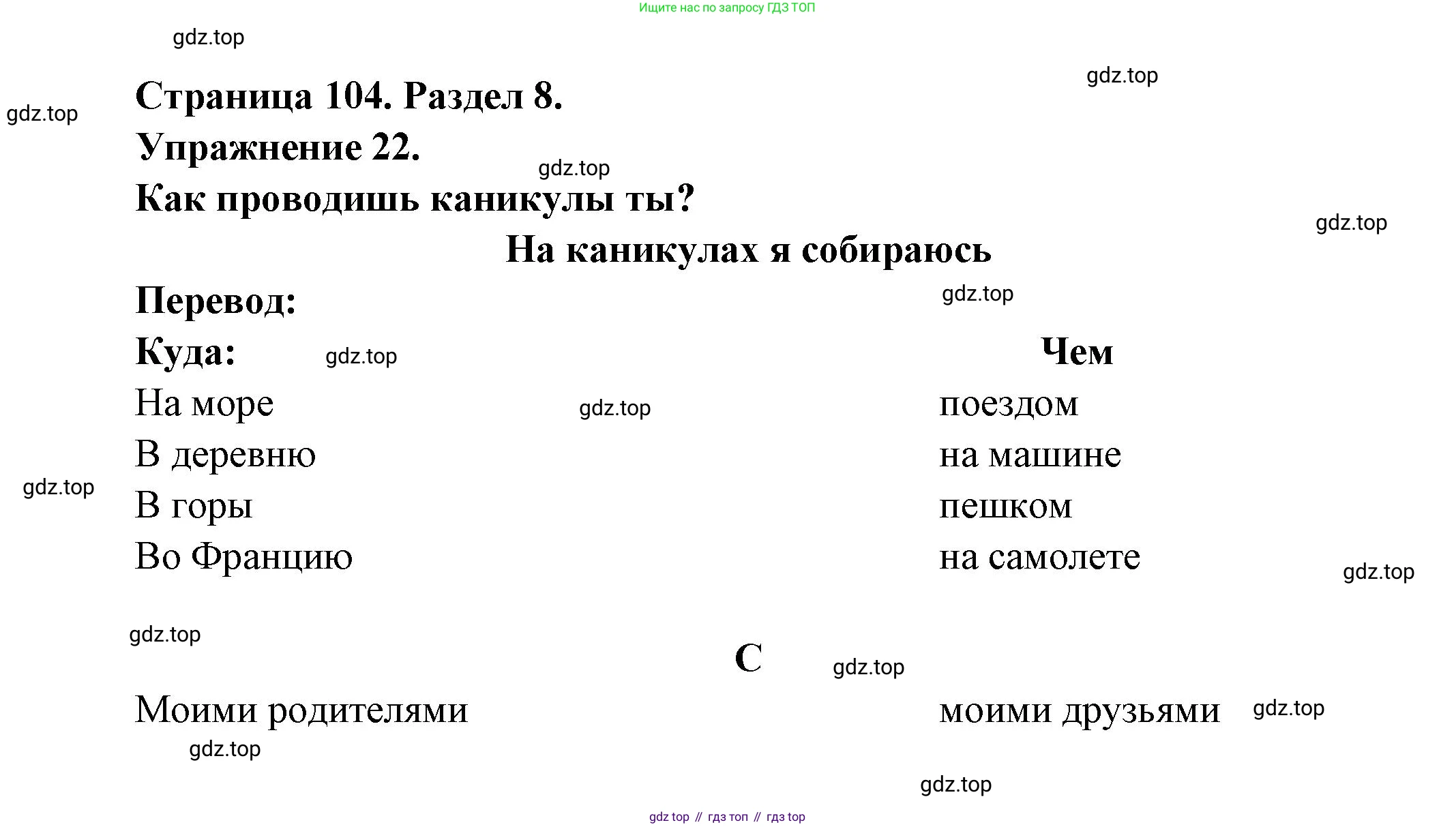 Французский язык, 5 класс Учебник, авторы: Береговская Эда Моисеевна (Bérégovskaïa E), Белосельская Татьяна Васильевна (Bélosselskaïa T), издательство Просвещение, Москва, 2023, голубого цвета, Часть 2, страница 104, номер 22, Решение