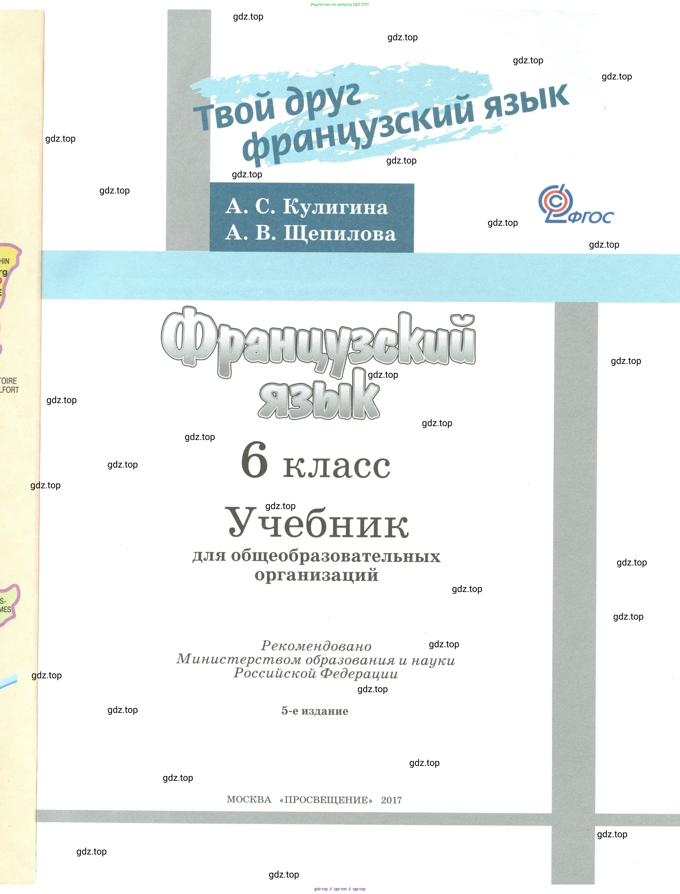 Французский язык, 6 класс Учебник, авторы: Кулигина Антонина Степановна (Kouliguina A), Щепилова Алла Викторовна (Schepilova A), издательство Просвещение, Москва, 2017 - 2022, бирюзового цвета, страница 1