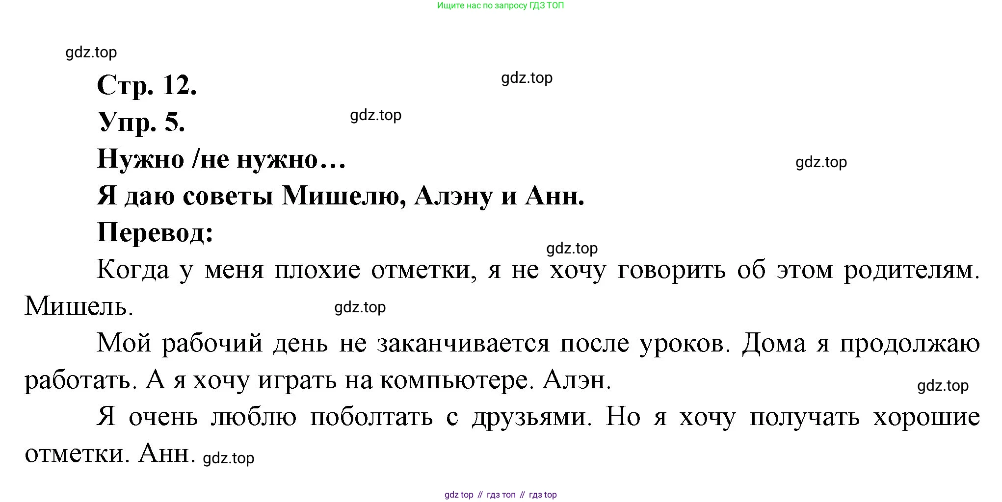 Французский язык, 6 класс Учебник, авторы: Кулигина Антонина Степановна (Kouliguina A), Щепилова Алла Викторовна (Schepilova A), издательство Просвещение, Москва, 2017 - 2022, бирюзового цвета, страница 12, номер 5, Решение
