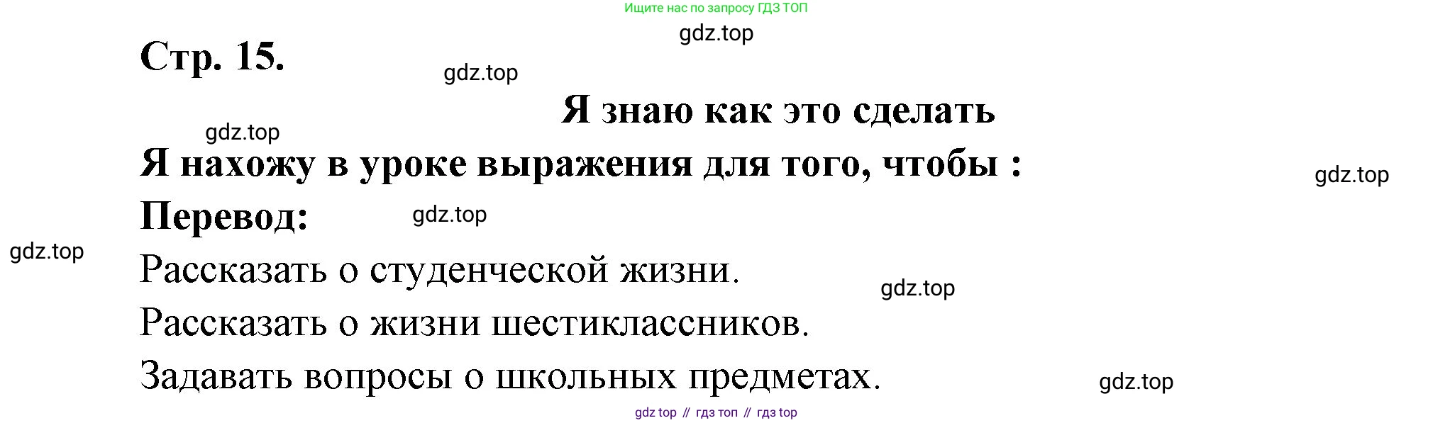 Французский язык, 6 класс Учебник, авторы: Кулигина Антонина Степановна (Kouliguina A), Щепилова Алла Викторовна (Schepilova A), издательство Просвещение, Москва, 2017 - 2022, бирюзового цвета, страница 15, Решение