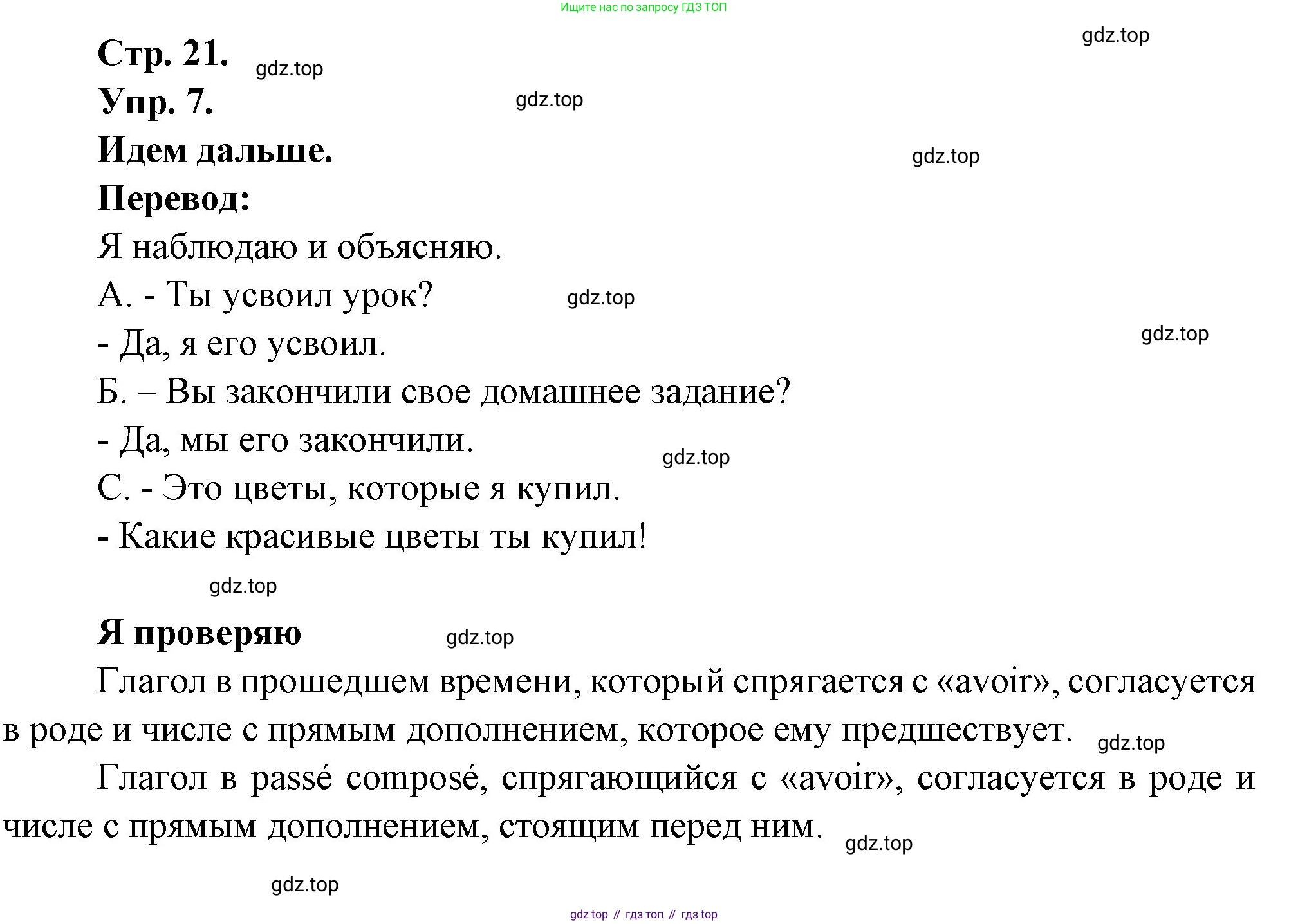Французский язык, 6 класс Учебник, авторы: Кулигина Антонина Степановна (Kouliguina A), Щепилова Алла Викторовна (Schepilova A), издательство Просвещение, Москва, 2017 - 2022, бирюзового цвета, страница 21, номер 7, Решение