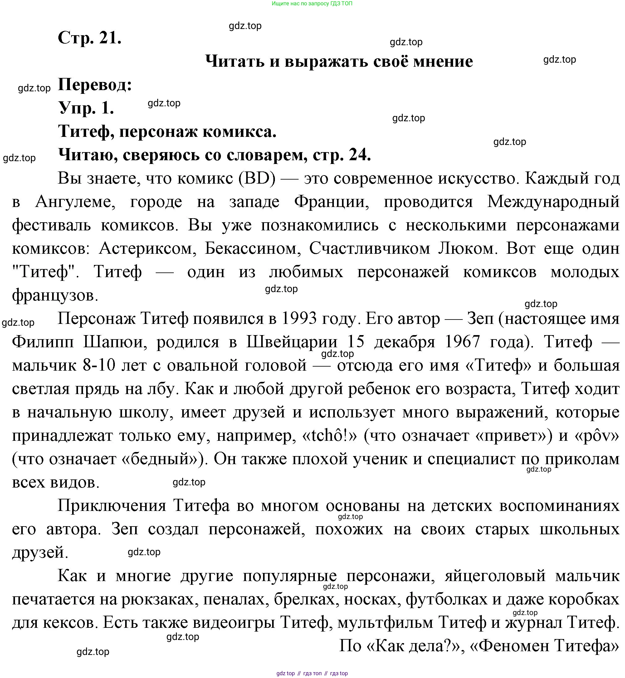 Французский язык, 6 класс Учебник, авторы: Кулигина Антонина Степановна (Kouliguina A), Щепилова Алла Викторовна (Schepilova A), издательство Просвещение, Москва, 2017 - 2022, бирюзового цвета, страница 21, номер 1, Решение