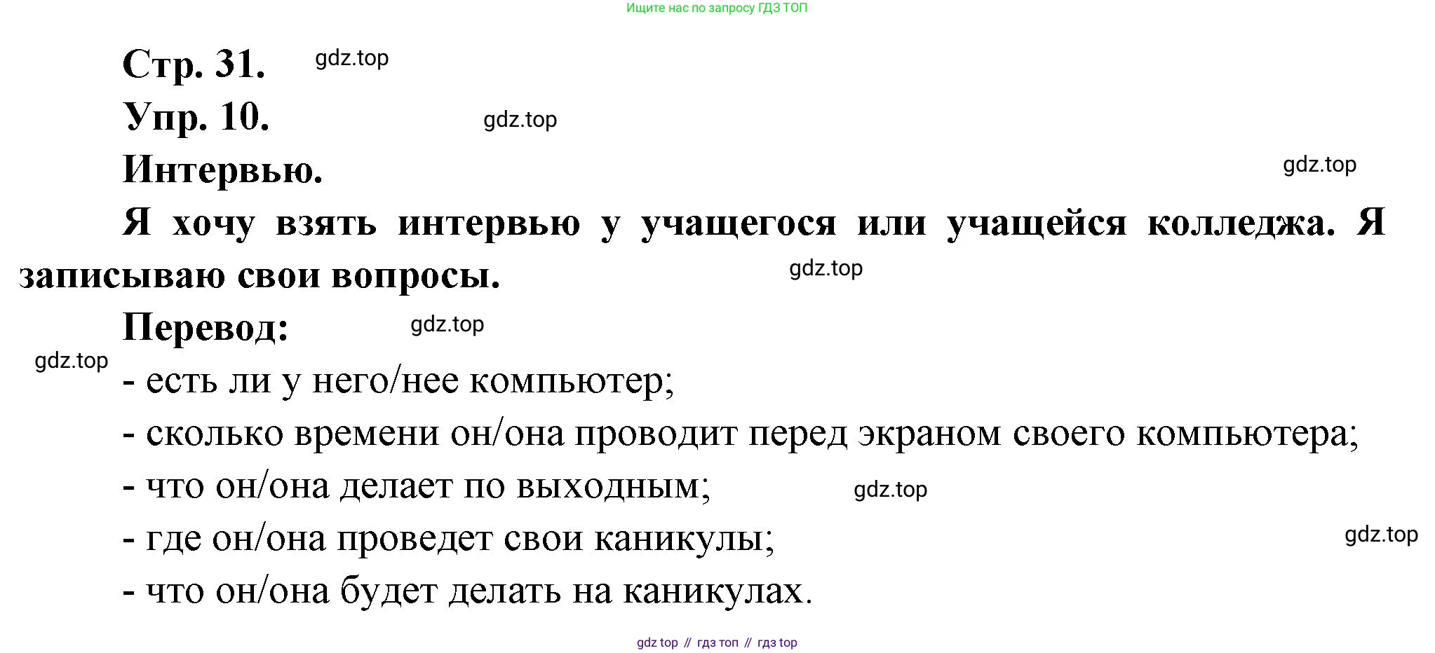 Французский язык, 6 класс Учебник, авторы: Кулигина Антонина Степановна (Kouliguina A), Щепилова Алла Викторовна (Schepilova A), издательство Просвещение, Москва, 2017 - 2022, бирюзового цвета, страница 31, номер 10, Решение