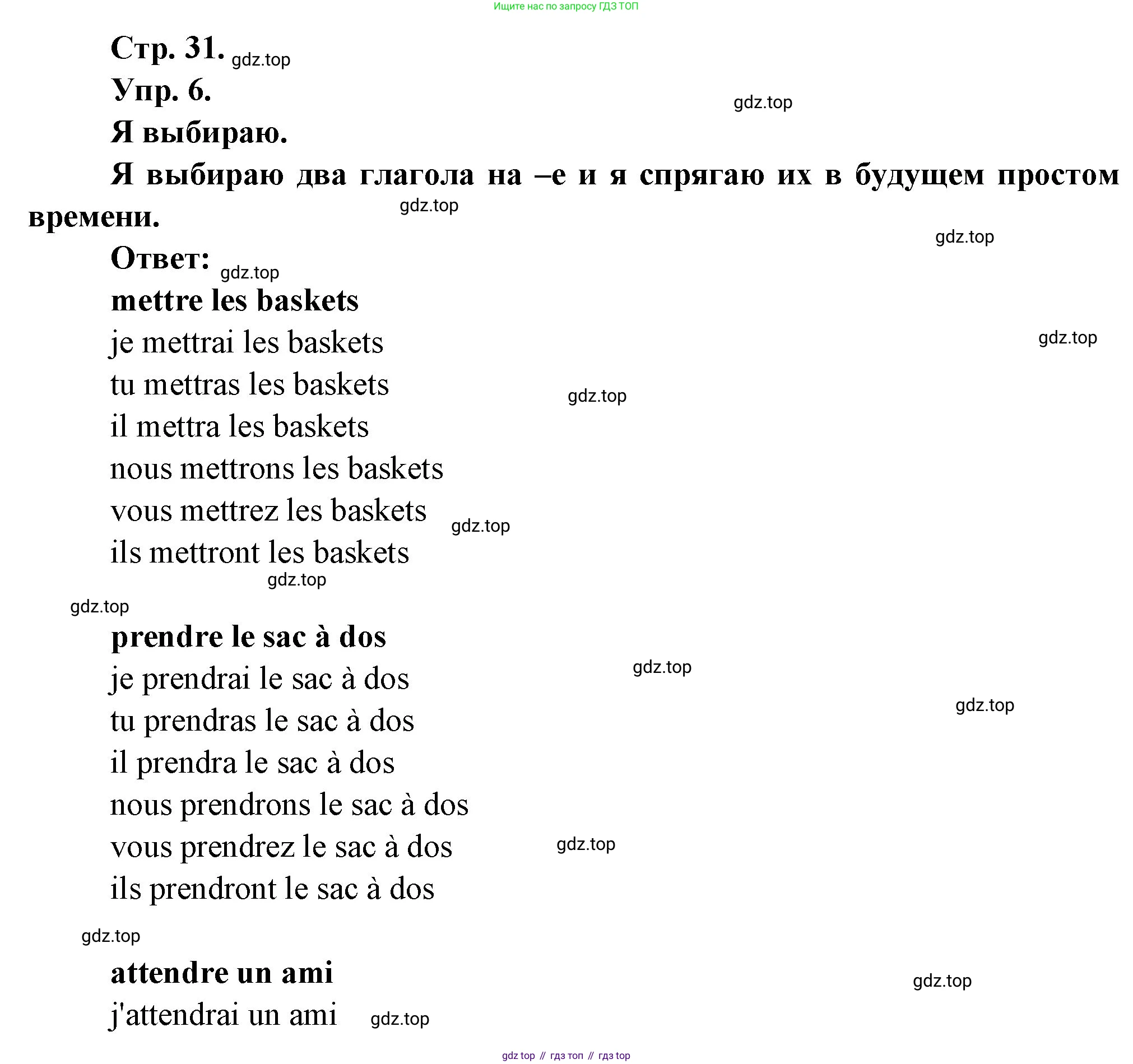 Французский язык, 6 класс Учебник, авторы: Кулигина Антонина Степановна (Kouliguina A), Щепилова Алла Викторовна (Schepilova A), издательство Просвещение, Москва, 2017 - 2022, бирюзового цвета, страница 31, номер 6, Решение