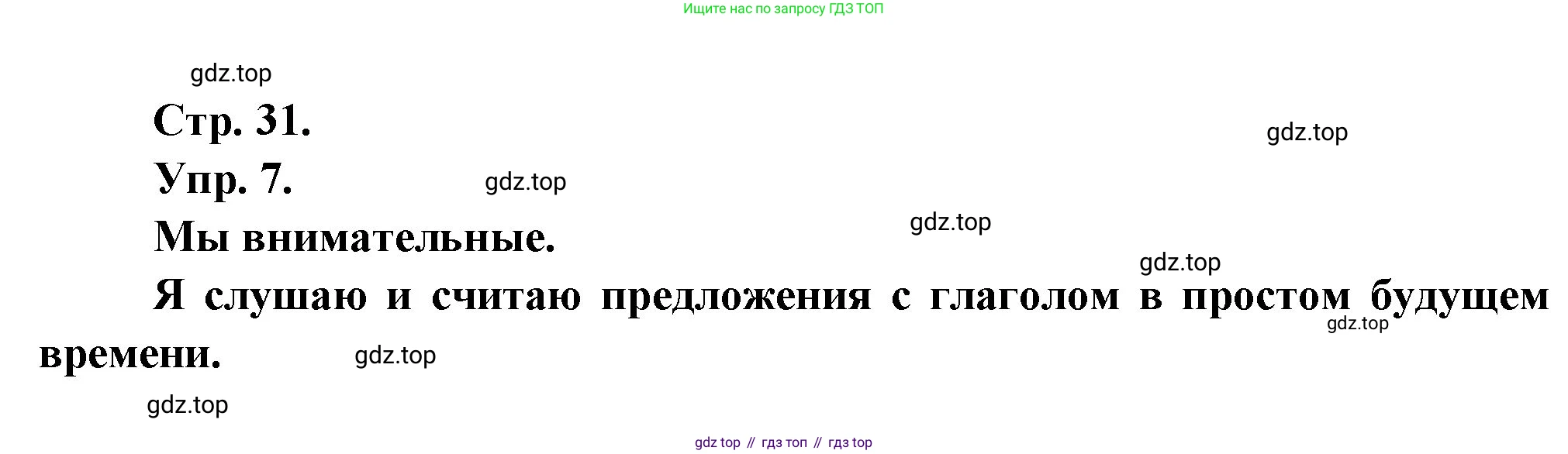 Французский язык, 6 класс Учебник, авторы: Кулигина Антонина Степановна (Kouliguina A), Щепилова Алла Викторовна (Schepilova A), издательство Просвещение, Москва, 2017 - 2022, бирюзового цвета, страница 31, номер 7, Решение