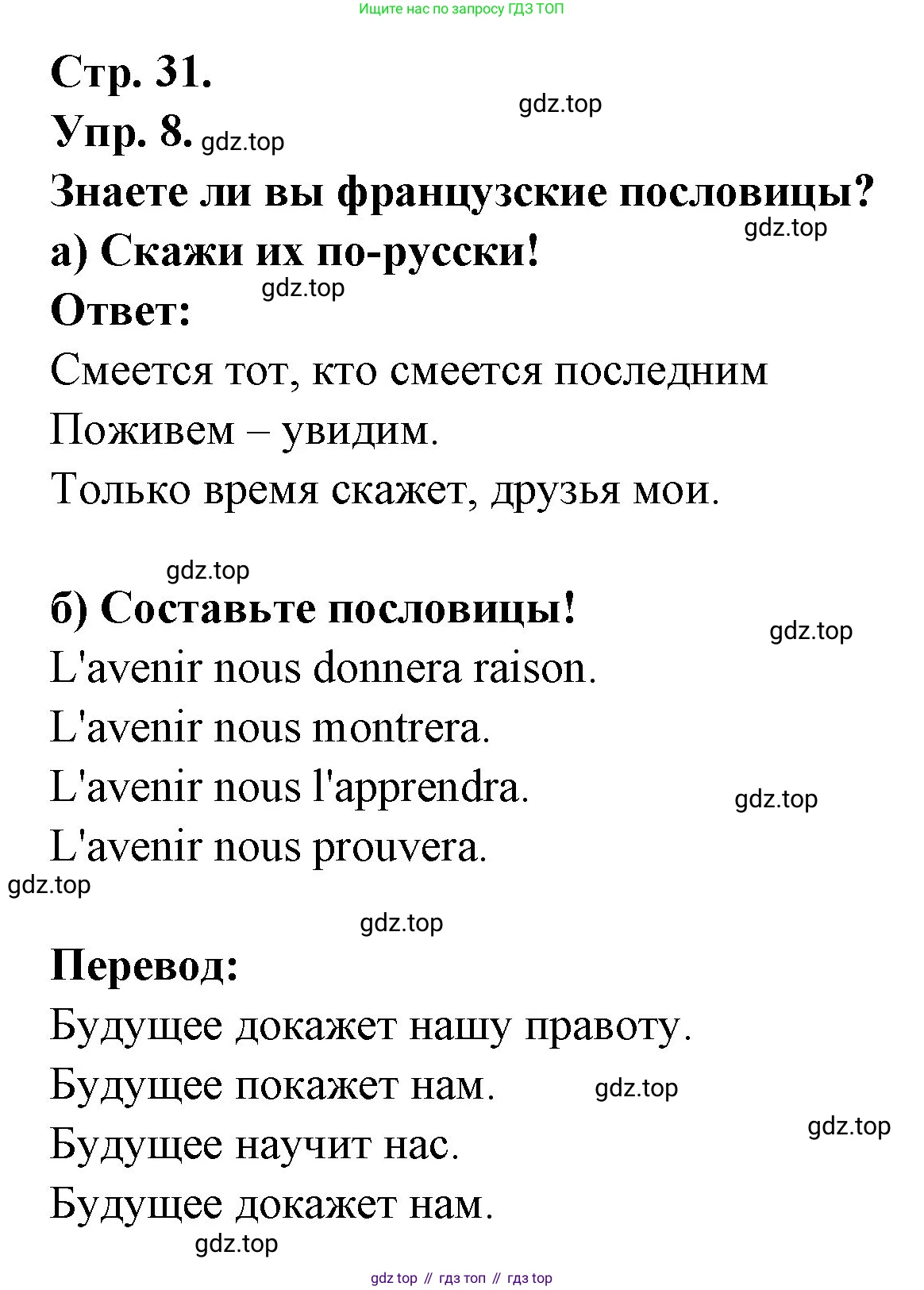 Французский язык, 6 класс Учебник, авторы: Кулигина Антонина Степановна (Kouliguina A), Щепилова Алла Викторовна (Schepilova A), издательство Просвещение, Москва, 2017 - 2022, бирюзового цвета, страница 31, номер 8, Решение