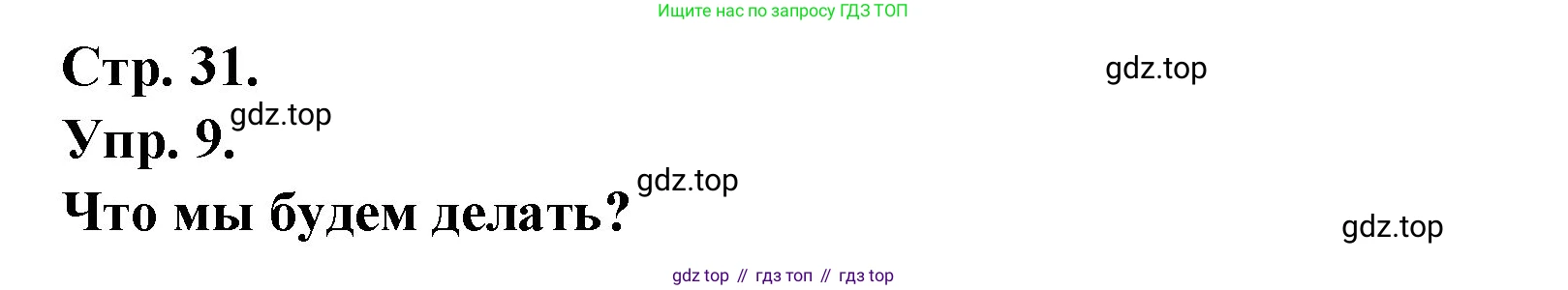 Французский язык, 6 класс Учебник, авторы: Кулигина Антонина Степановна (Kouliguina A), Щепилова Алла Викторовна (Schepilova A), издательство Просвещение, Москва, 2017 - 2022, бирюзового цвета, страница 31, номер 9, Решение