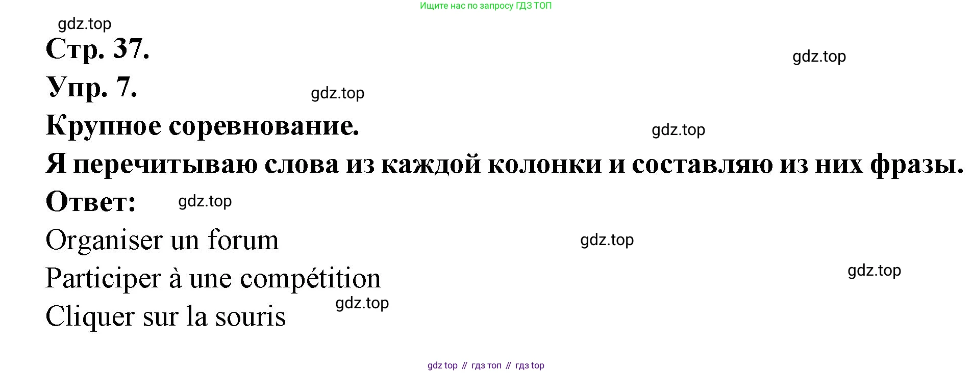 Французский язык, 6 класс Учебник, авторы: Кулигина Антонина Степановна (Kouliguina A), Щепилова Алла Викторовна (Schepilova A), издательство Просвещение, Москва, 2017 - 2022, бирюзового цвета, страница 37, номер 7, Решение