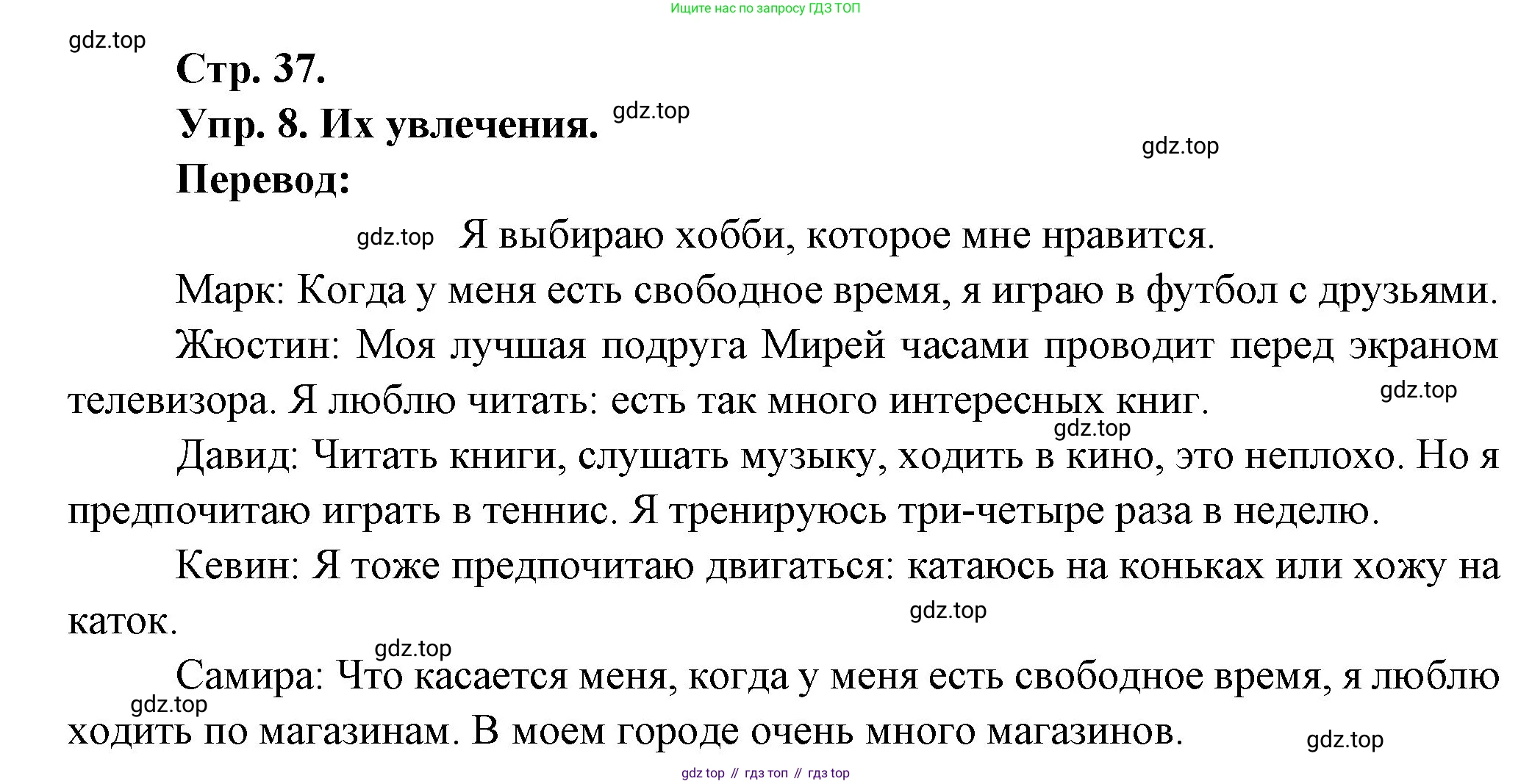 Французский язык, 6 класс Учебник, авторы: Кулигина Антонина Степановна (Kouliguina A), Щепилова Алла Викторовна (Schepilova A), издательство Просвещение, Москва, 2017 - 2022, бирюзового цвета, страница 37, номер 8, Решение