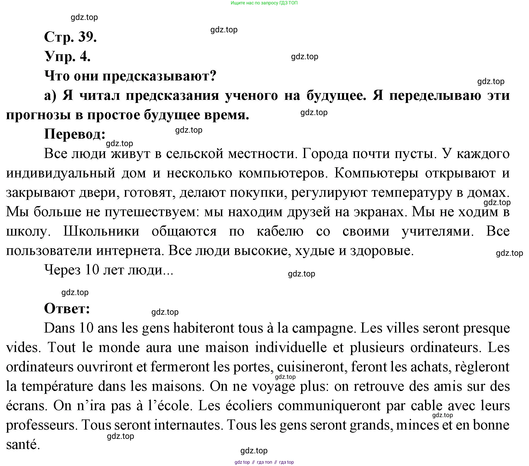 Французский язык, 6 класс Учебник, авторы: Кулигина Антонина Степановна (Kouliguina A), Щепилова Алла Викторовна (Schepilova A), издательство Просвещение, Москва, 2017 - 2022, бирюзового цвета, страница 39, номер 4, Решение