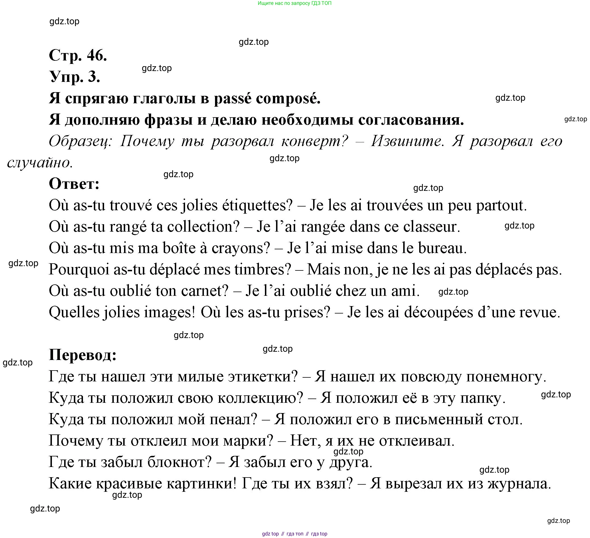 Французский язык, 6 класс Учебник, авторы: Кулигина Антонина Степановна (Kouliguina A), Щепилова Алла Викторовна (Schepilova A), издательство Просвещение, Москва, 2017 - 2022, бирюзового цвета, страница 46, номер 3, Решение