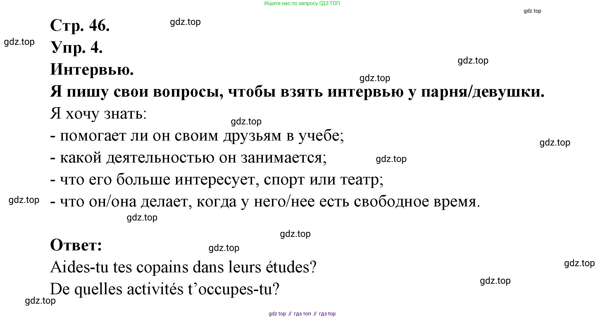 Французский язык, 6 класс Учебник, авторы: Кулигина Антонина Степановна (Kouliguina A), Щепилова Алла Викторовна (Schepilova A), издательство Просвещение, Москва, 2017 - 2022, бирюзового цвета, страница 46, номер 4, Решение