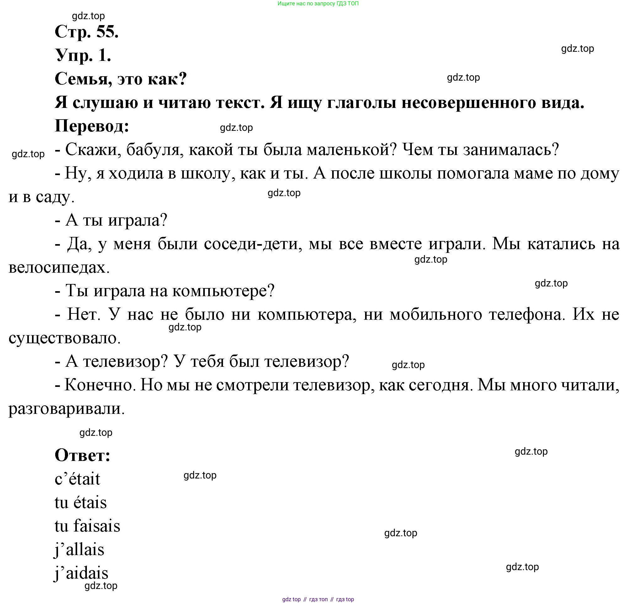 Французский язык, 6 класс Учебник, авторы: Кулигина Антонина Степановна (Kouliguina A), Щепилова Алла Викторовна (Schepilova A), издательство Просвещение, Москва, 2017 - 2022, бирюзового цвета, страница 55, номер 1, Решение