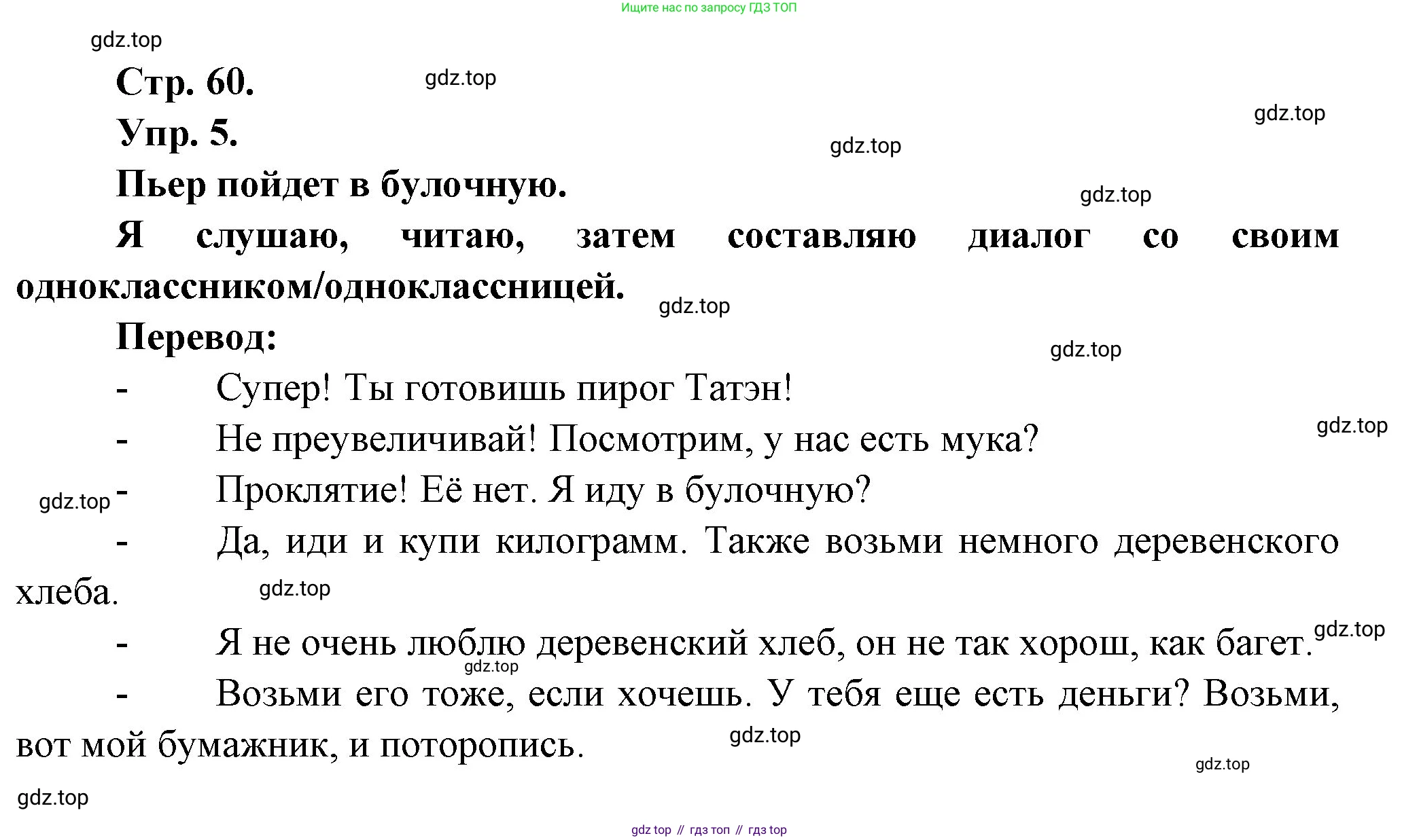 Французский язык, 6 класс Учебник, авторы: Кулигина Антонина Степановна (Kouliguina A), Щепилова Алла Викторовна (Schepilova A), издательство Просвещение, Москва, 2017 - 2022, бирюзового цвета, страница 60, номер 5, Решение