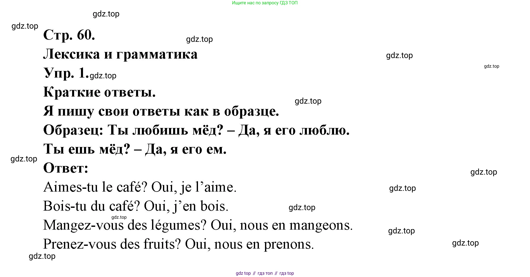 Французский язык, 6 класс Учебник, авторы: Кулигина Антонина Степановна (Kouliguina A), Щепилова Алла Викторовна (Schepilova A), издательство Просвещение, Москва, 2017 - 2022, бирюзового цвета, страница 60, номер 1, Решение