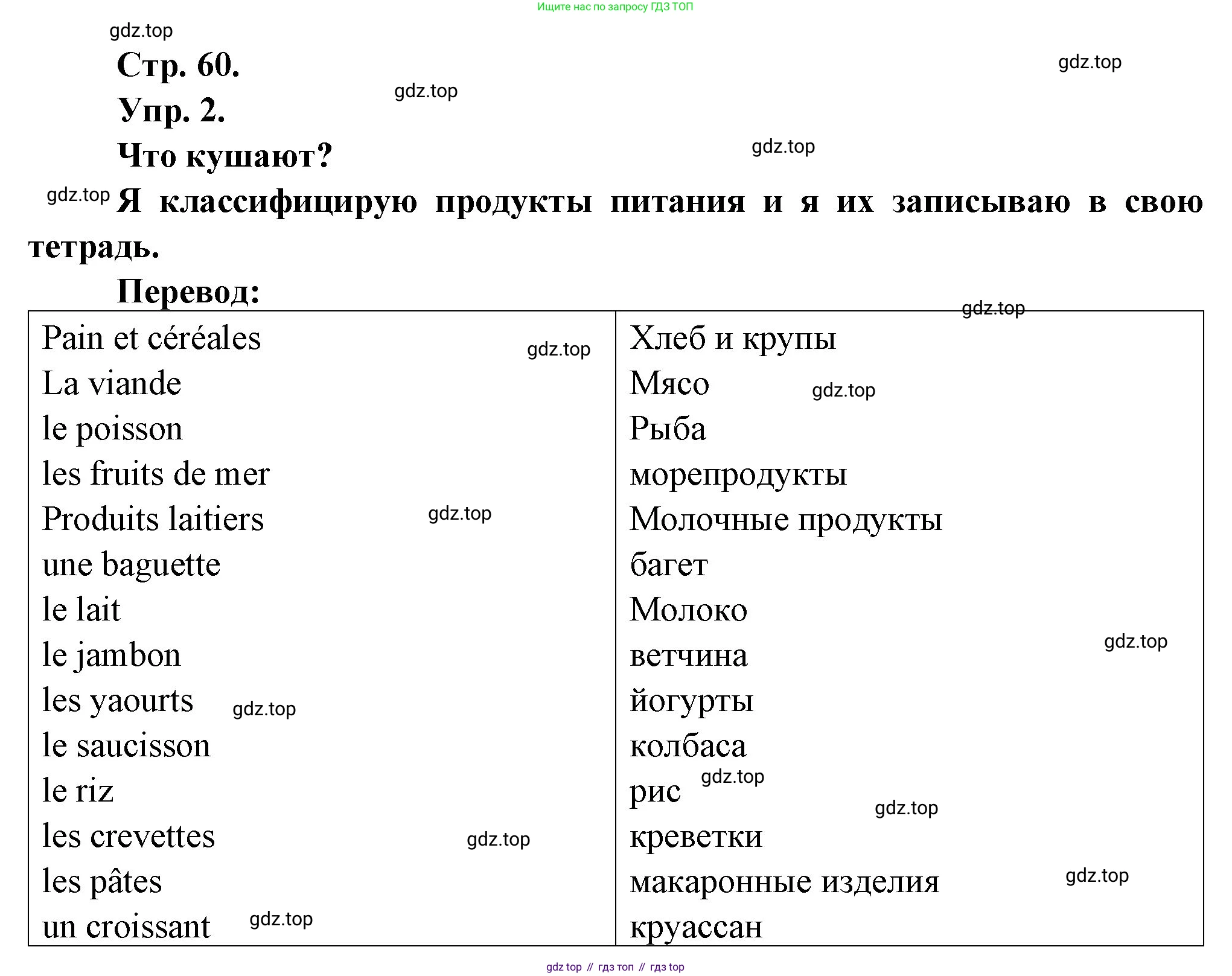 Французский язык, 6 класс Учебник, авторы: Кулигина Антонина Степановна (Kouliguina A), Щепилова Алла Викторовна (Schepilova A), издательство Просвещение, Москва, 2017 - 2022, бирюзового цвета, страница 60, номер 2, Решение