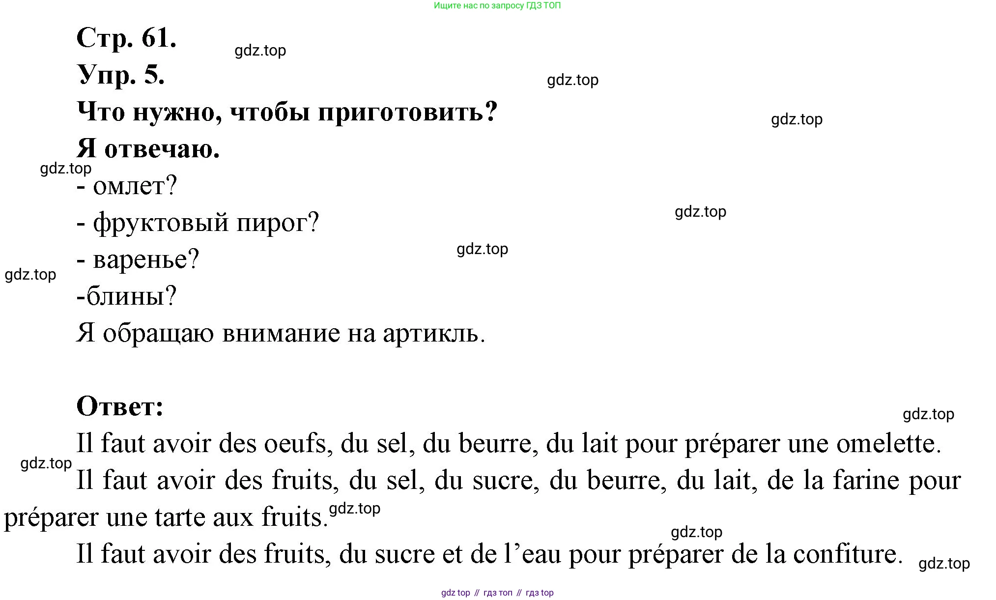 Французский язык, 6 класс Учебник, авторы: Кулигина Антонина Степановна (Kouliguina A), Щепилова Алла Викторовна (Schepilova A), издательство Просвещение, Москва, 2017 - 2022, бирюзового цвета, страница 61, номер 5, Решение