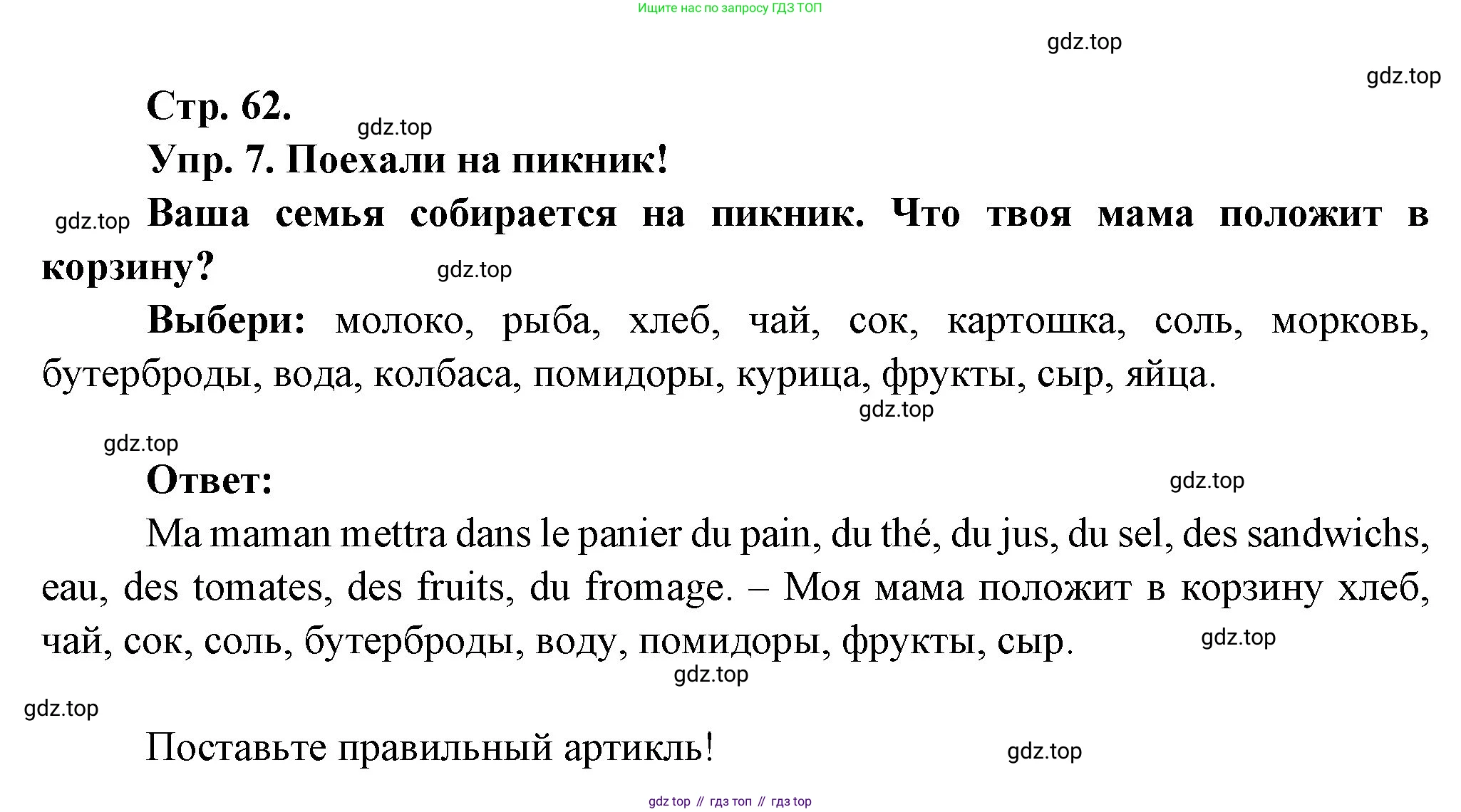 Французский язык, 6 класс Учебник, авторы: Кулигина Антонина Степановна (Kouliguina A), Щепилова Алла Викторовна (Schepilova A), издательство Просвещение, Москва, 2017 - 2022, бирюзового цвета, страница 62, номер 7, Решение