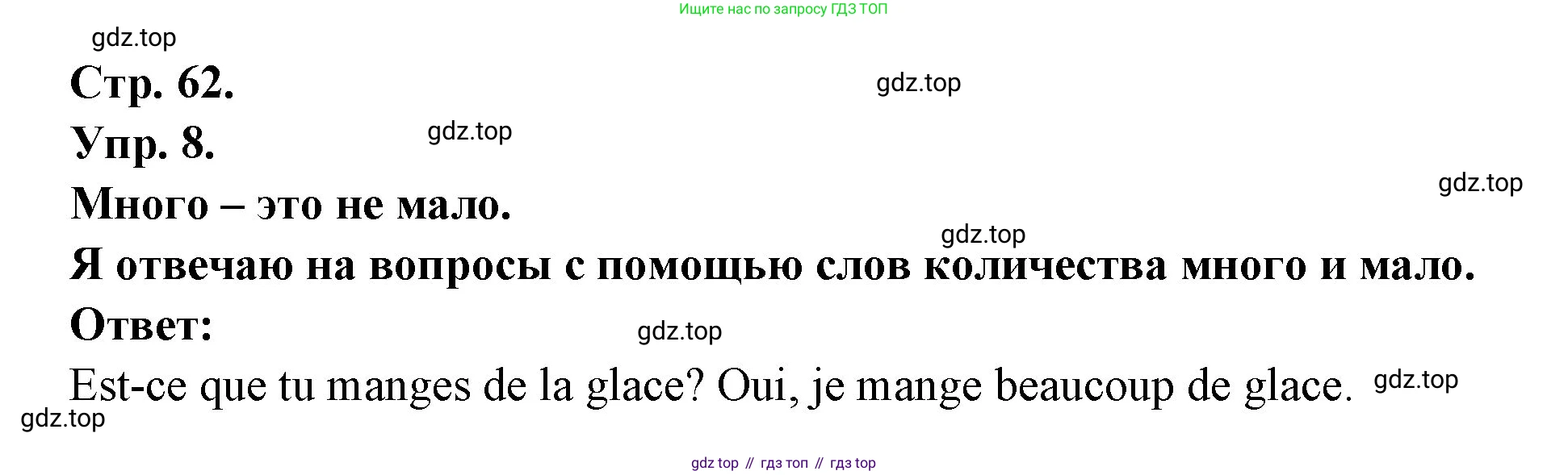 Французский язык, 6 класс Учебник, авторы: Кулигина Антонина Степановна (Kouliguina A), Щепилова Алла Викторовна (Schepilova A), издательство Просвещение, Москва, 2017 - 2022, бирюзового цвета, страница 62, номер 8, Решение