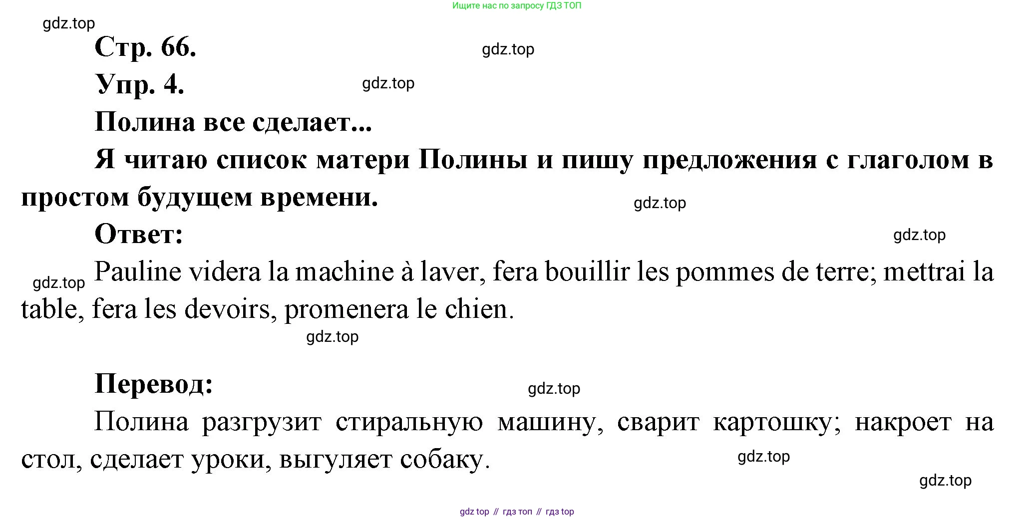 Французский язык, 6 класс Учебник, авторы: Кулигина Антонина Степановна (Kouliguina A), Щепилова Алла Викторовна (Schepilova A), издательство Просвещение, Москва, 2017 - 2022, бирюзового цвета, страница 66, номер 4, Решение