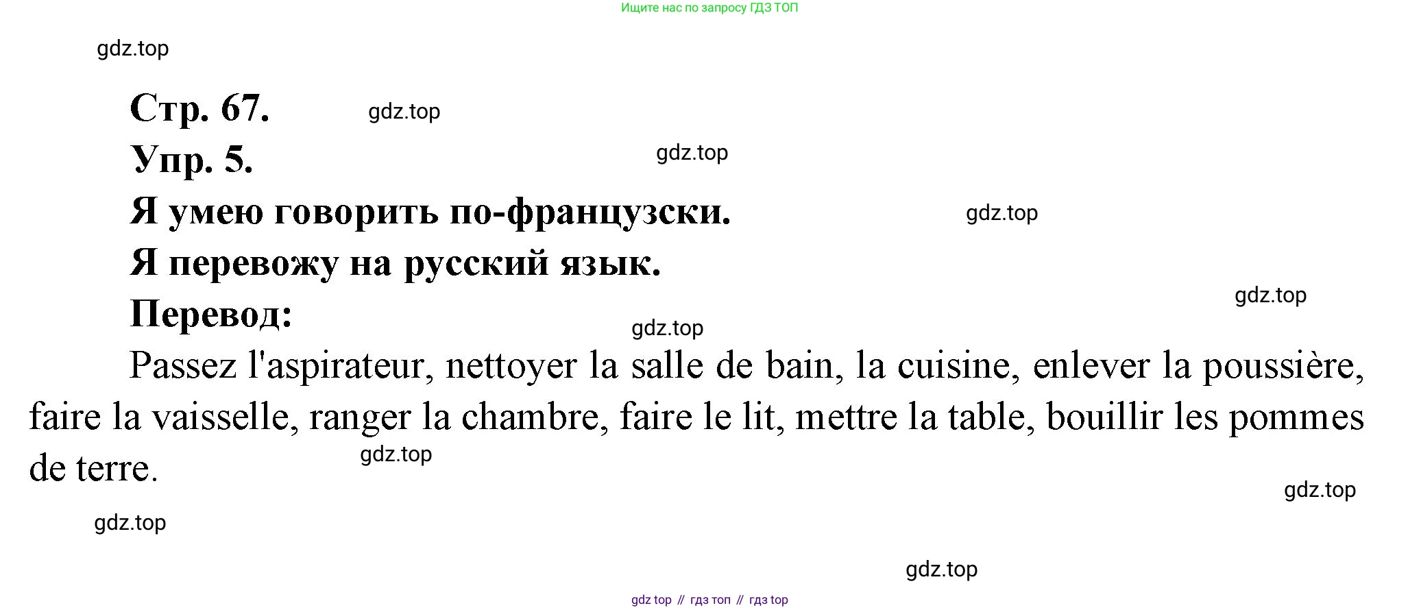 Французский язык, 6 класс Учебник, авторы: Кулигина Антонина Степановна (Kouliguina A), Щепилова Алла Викторовна (Schepilova A), издательство Просвещение, Москва, 2017 - 2022, бирюзового цвета, страница 67, номер 5, Решение