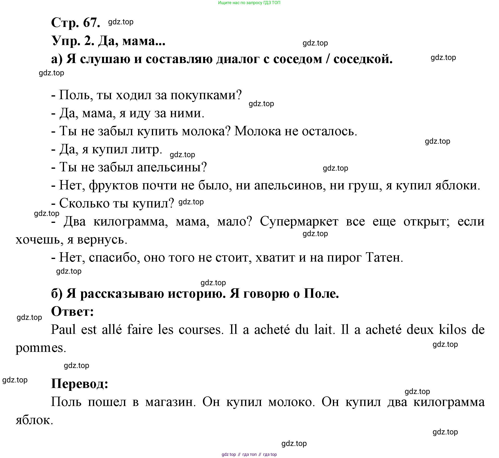 Французский язык, 6 класс Учебник, авторы: Кулигина Антонина Степановна (Kouliguina A), Щепилова Алла Викторовна (Schepilova A), издательство Просвещение, Москва, 2017 - 2022, бирюзового цвета, страница 67, номер 2, Решение