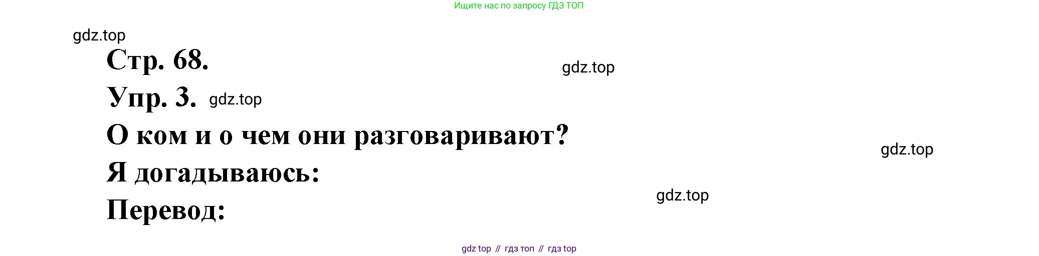 Французский язык, 6 класс Учебник, авторы: Кулигина Антонина Степановна (Kouliguina A), Щепилова Алла Викторовна (Schepilova A), издательство Просвещение, Москва, 2017 - 2022, бирюзового цвета, страница 68, номер 3, Решение