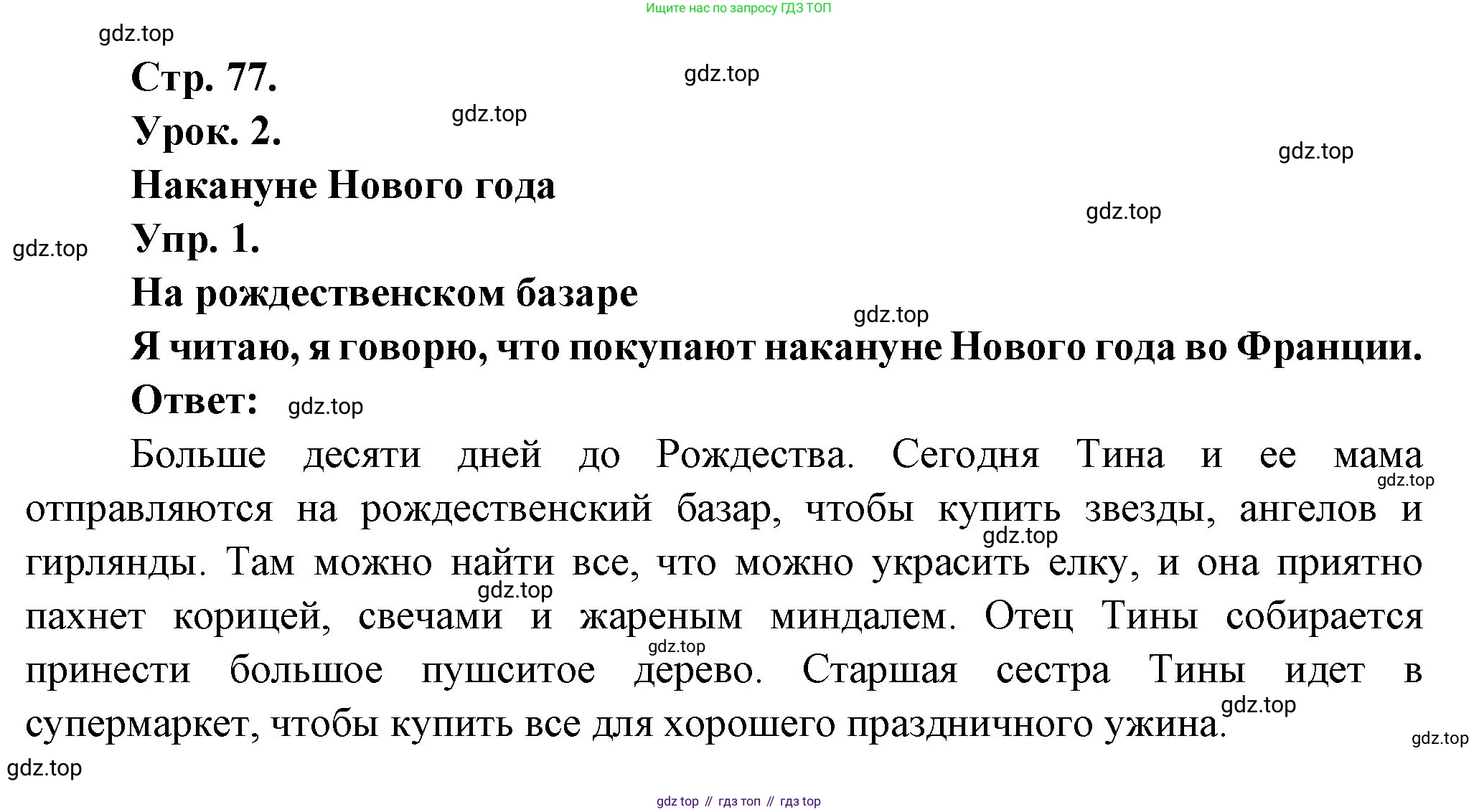 Французский язык, 6 класс Учебник, авторы: Кулигина Антонина Степановна (Kouliguina A), Щепилова Алла Викторовна (Schepilova A), издательство Просвещение, Москва, 2017 - 2022, бирюзового цвета, страница 77, номер 1, Решение