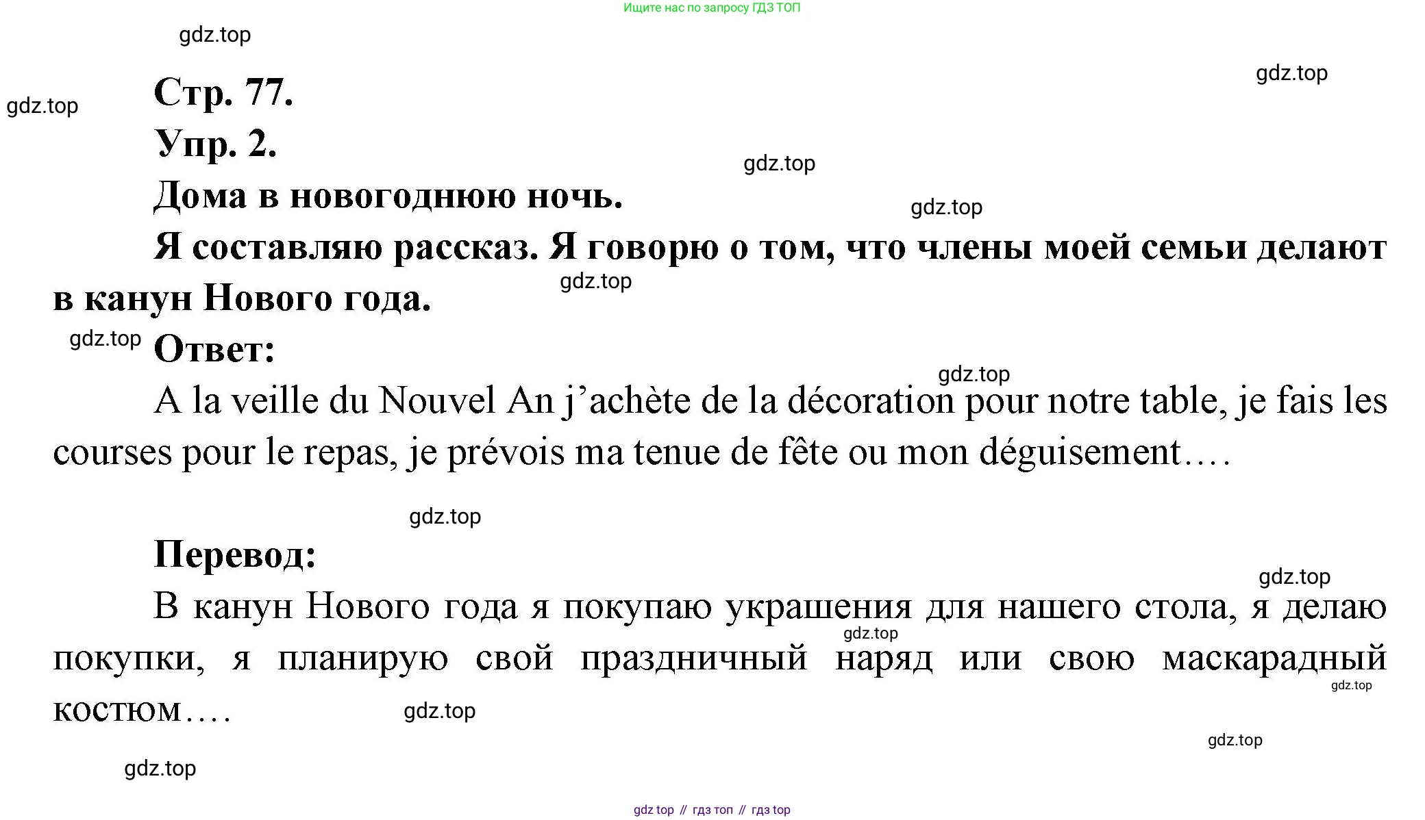 Французский язык, 6 класс Учебник, авторы: Кулигина Антонина Степановна (Kouliguina A), Щепилова Алла Викторовна (Schepilova A), издательство Просвещение, Москва, 2017 - 2022, бирюзового цвета, страница 77, номер 2, Решение