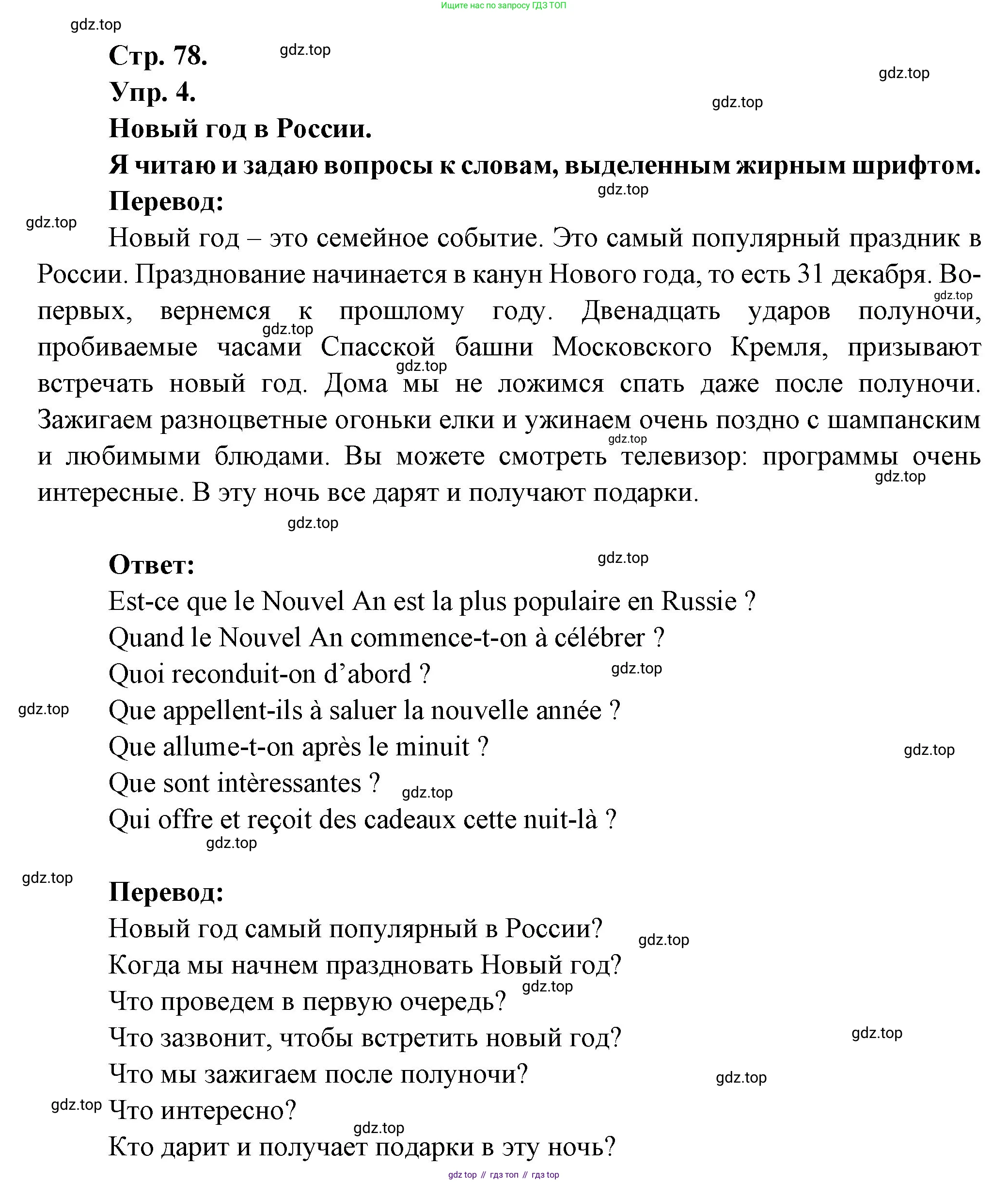 Французский язык, 6 класс Учебник, авторы: Кулигина Антонина Степановна (Kouliguina A), Щепилова Алла Викторовна (Schepilova A), издательство Просвещение, Москва, 2017 - 2022, бирюзового цвета, страница 78, номер 4, Решение