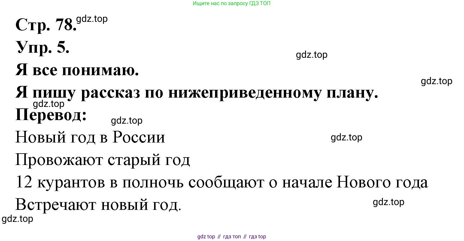 Французский язык, 6 класс Учебник, авторы: Кулигина Антонина Степановна (Kouliguina A), Щепилова Алла Викторовна (Schepilova A), издательство Просвещение, Москва, 2017 - 2022, бирюзового цвета, страница 78, номер 5, Решение