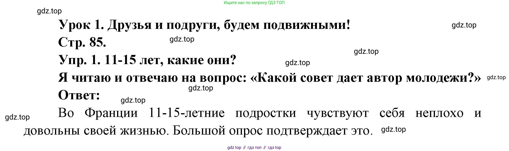 Французский язык, 6 класс Учебник, авторы: Кулигина Антонина Степановна (Kouliguina A), Щепилова Алла Викторовна (Schepilova A), издательство Просвещение, Москва, 2017 - 2022, бирюзового цвета, страница 85, номер 1, Решение